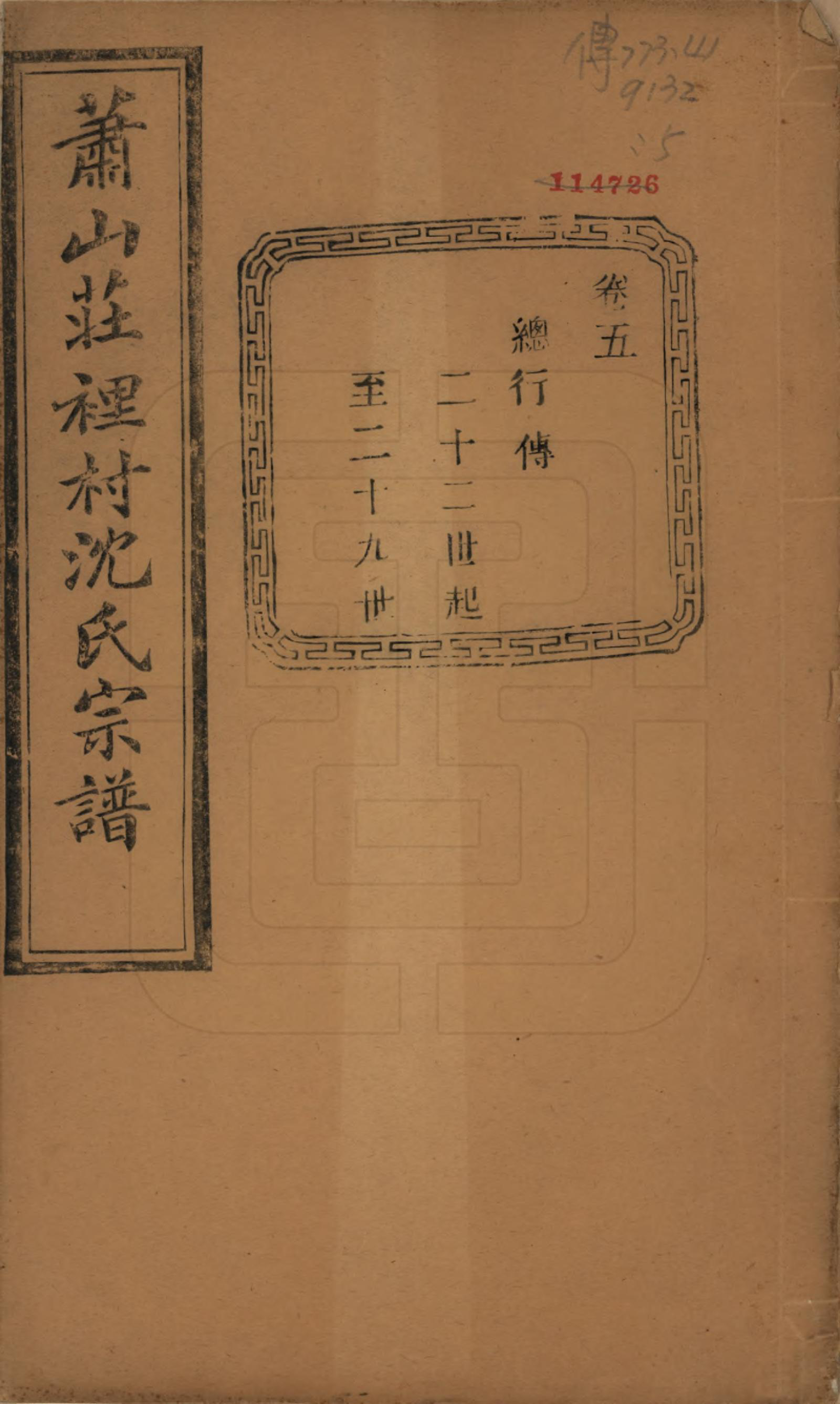 GTJP1271.沈.浙江萧山.萧邑航隝山沈氏宗谱十四卷.民国五年（1916）_005.pdf_第1页