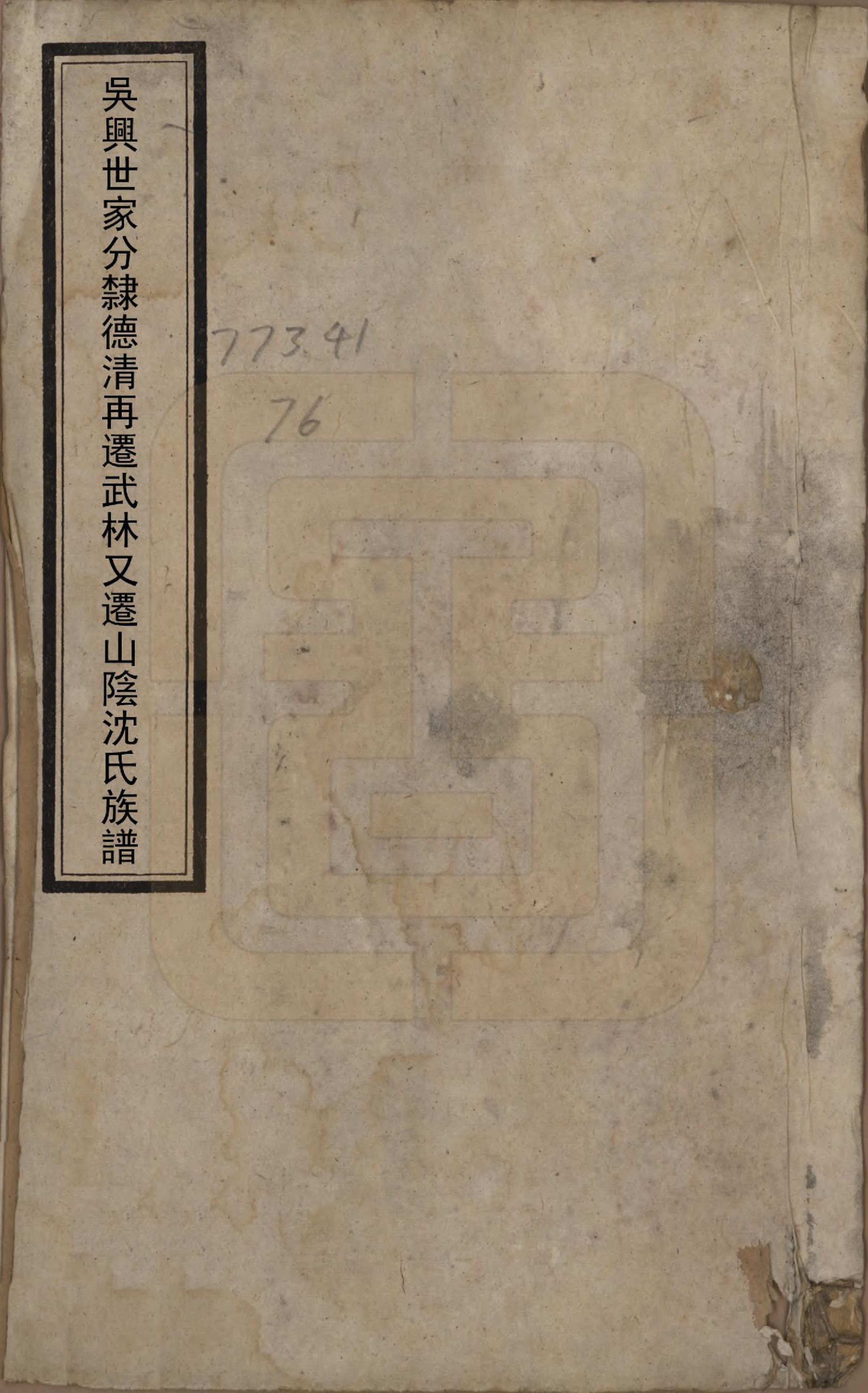 GTJP1272.沈.浙江绍兴.山阴沈氏族谱不分卷.明万历七年（1579）_001.pdf_第1页