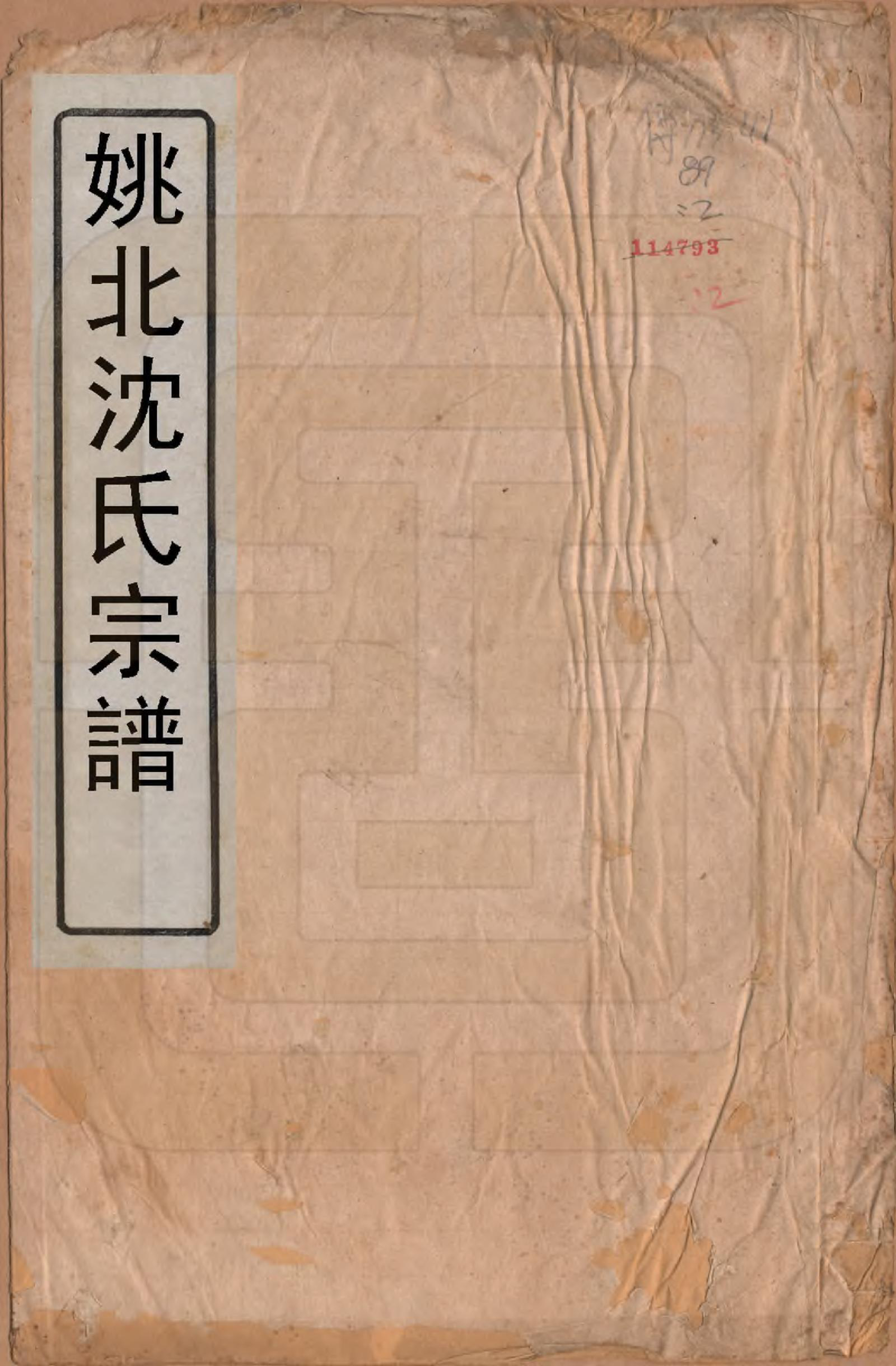 GTJP1283.沈.浙江余姚.沈氏宗谱四卷.清光绪三十三年（1908）_001.pdf_第1页