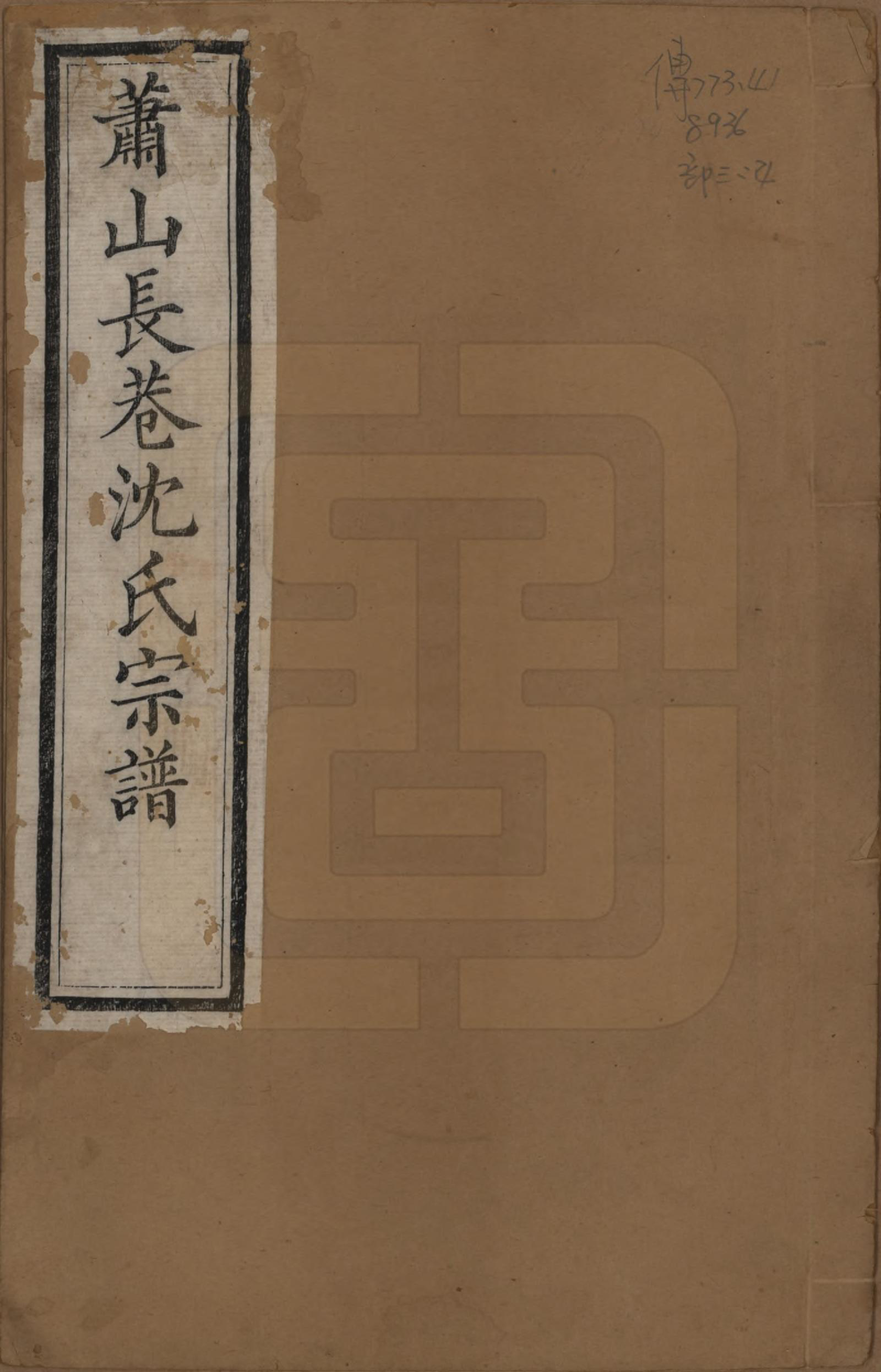 GTJP1286.沈.浙江萧山.萧山长巷沈氏宗谱四十卷.清光绪十九年（1893）_001.pdf_第1页