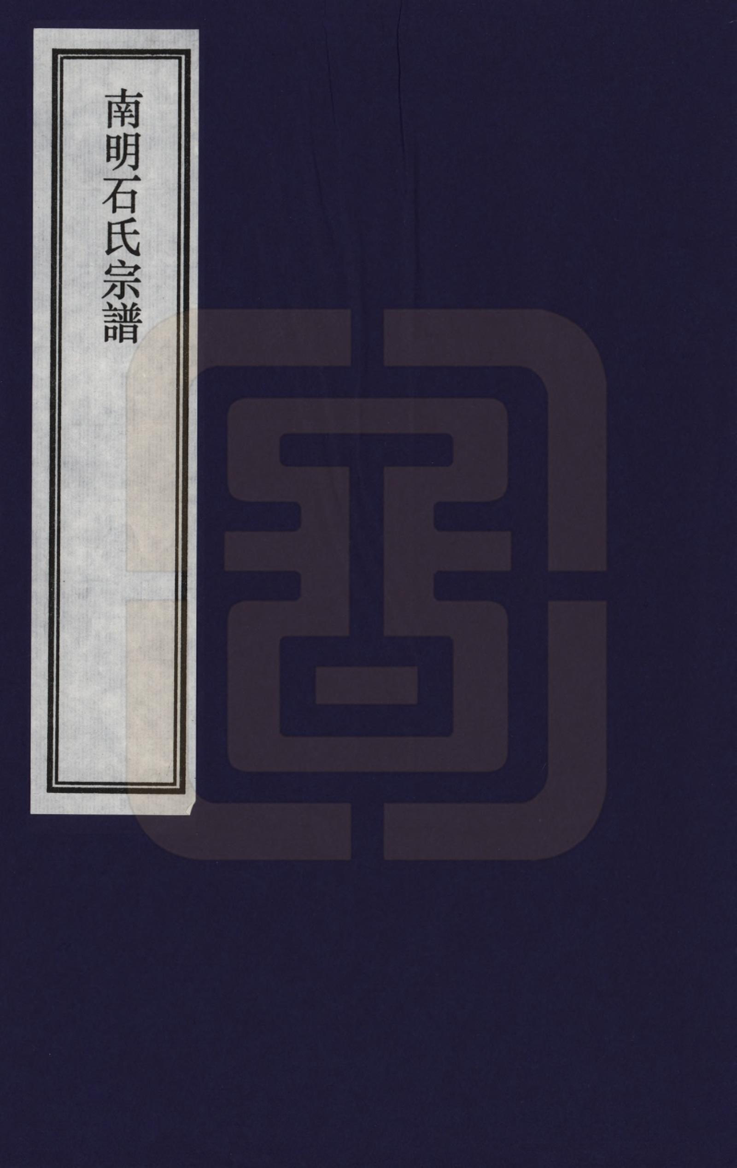 GTJP1311.石.浙江新昌.南明石氏宗谱_001.pdf_第1页