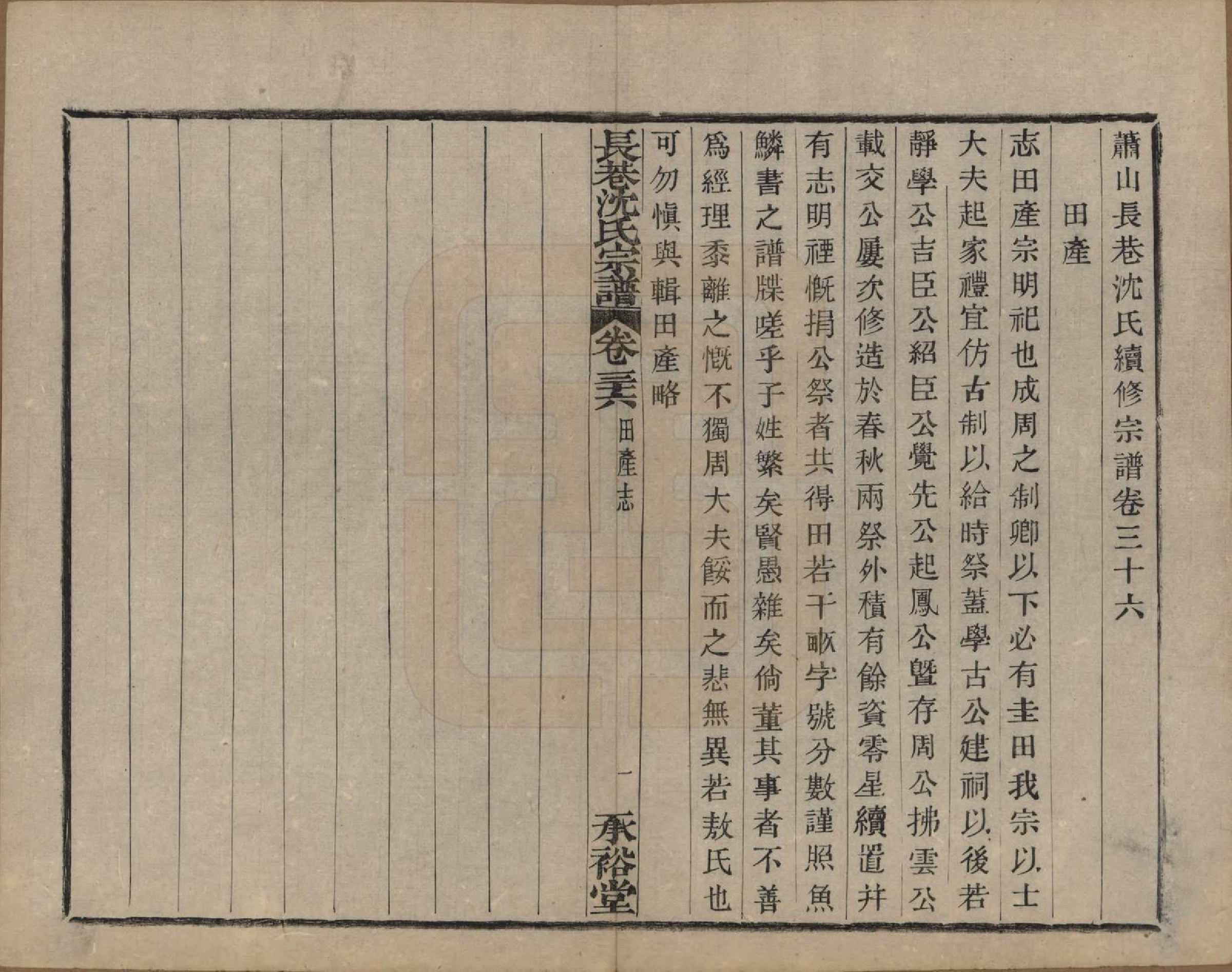 GTJP1286.沈.浙江萧山.萧山长巷沈氏宗谱四十卷.清光绪十九年（1893）_036.pdf_第1页