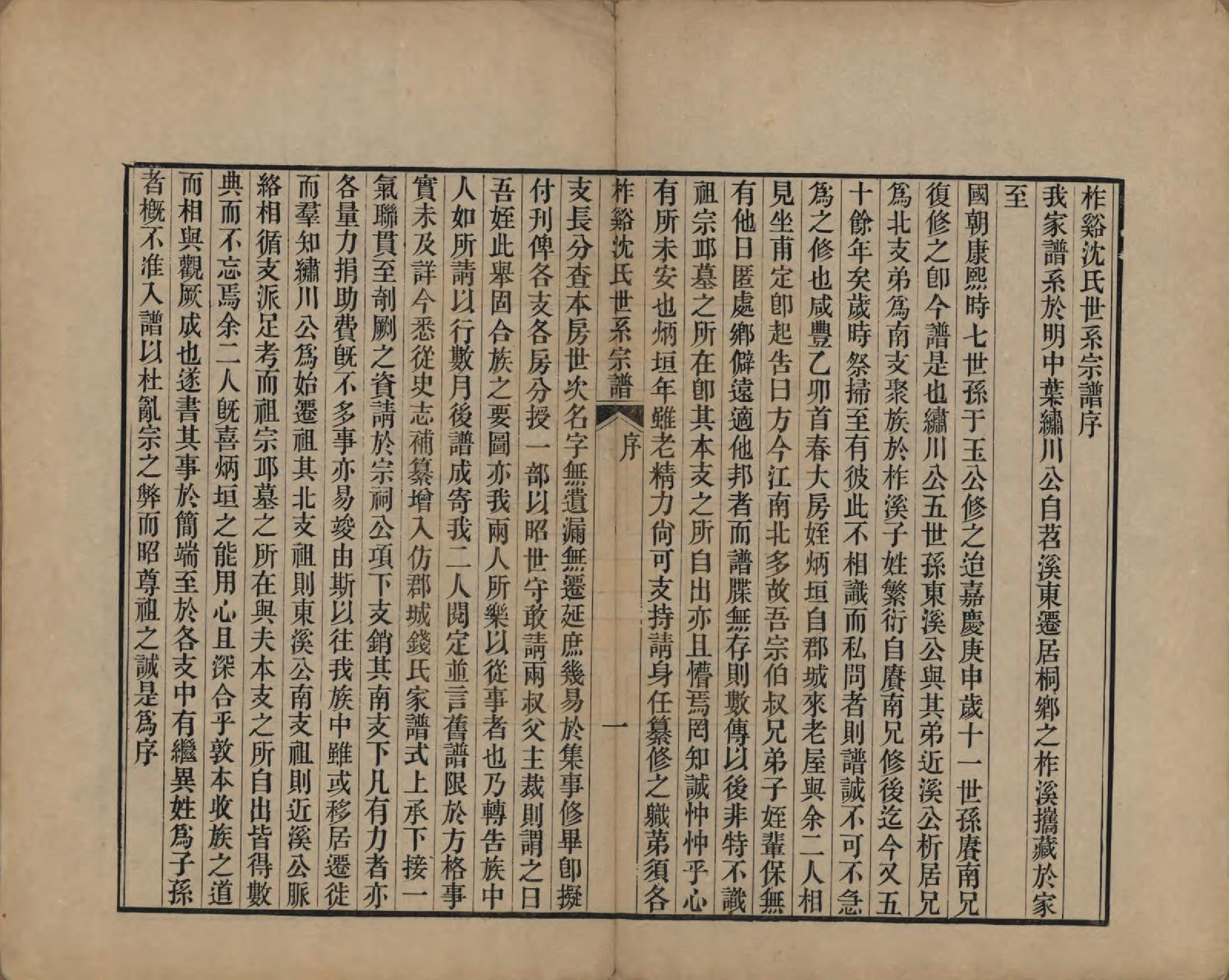 GTJP1292.沈.浙江桐乡.柞溪沈氏世系宗谱二卷首一卷.清咸丰五年（1855）_001.pdf_第3页