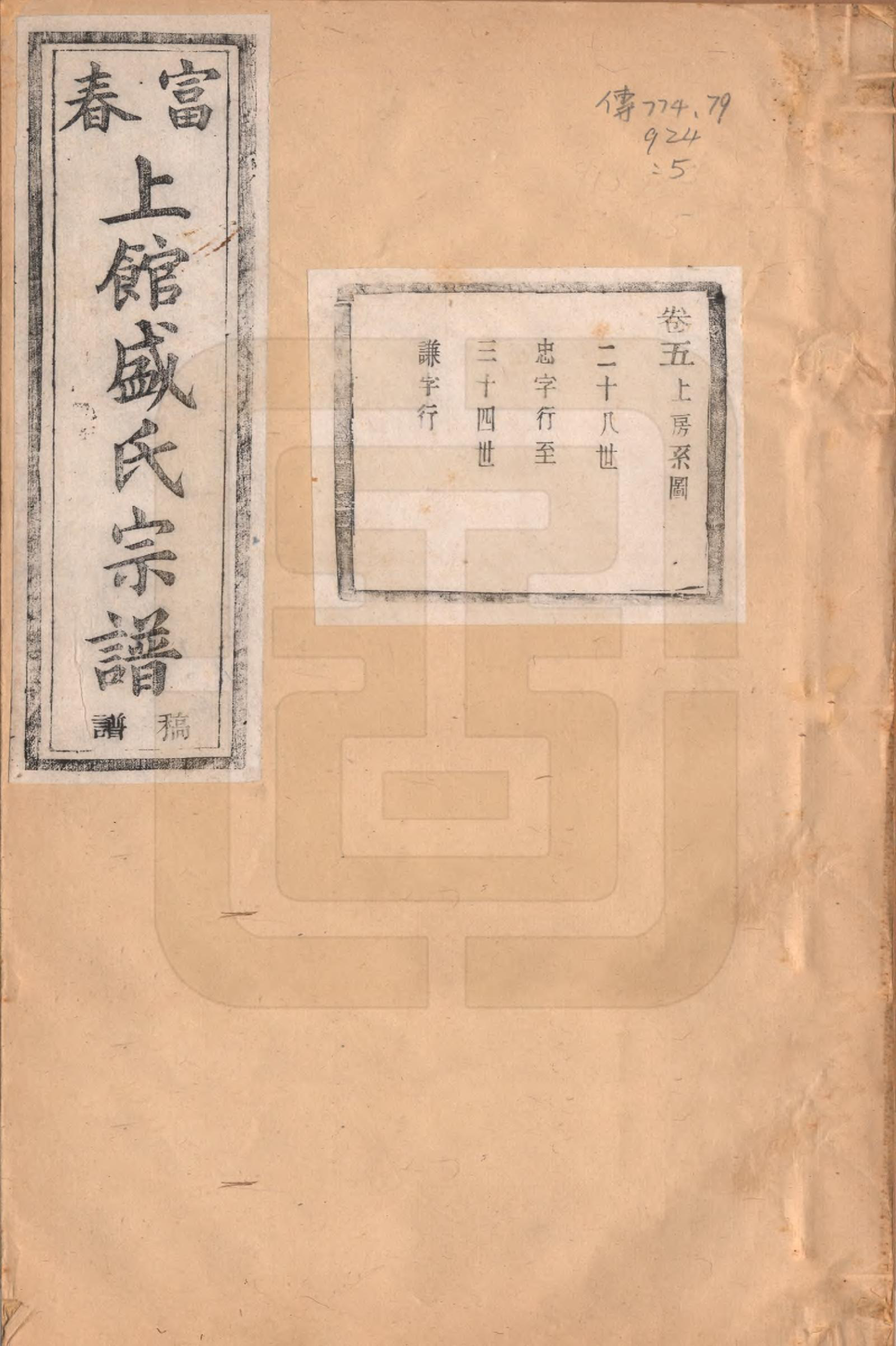 GTJP1297.盛.浙江富阳.富春上馆盛氏宗谱十八卷.民国三十三年（1944）_005.pdf_第1页