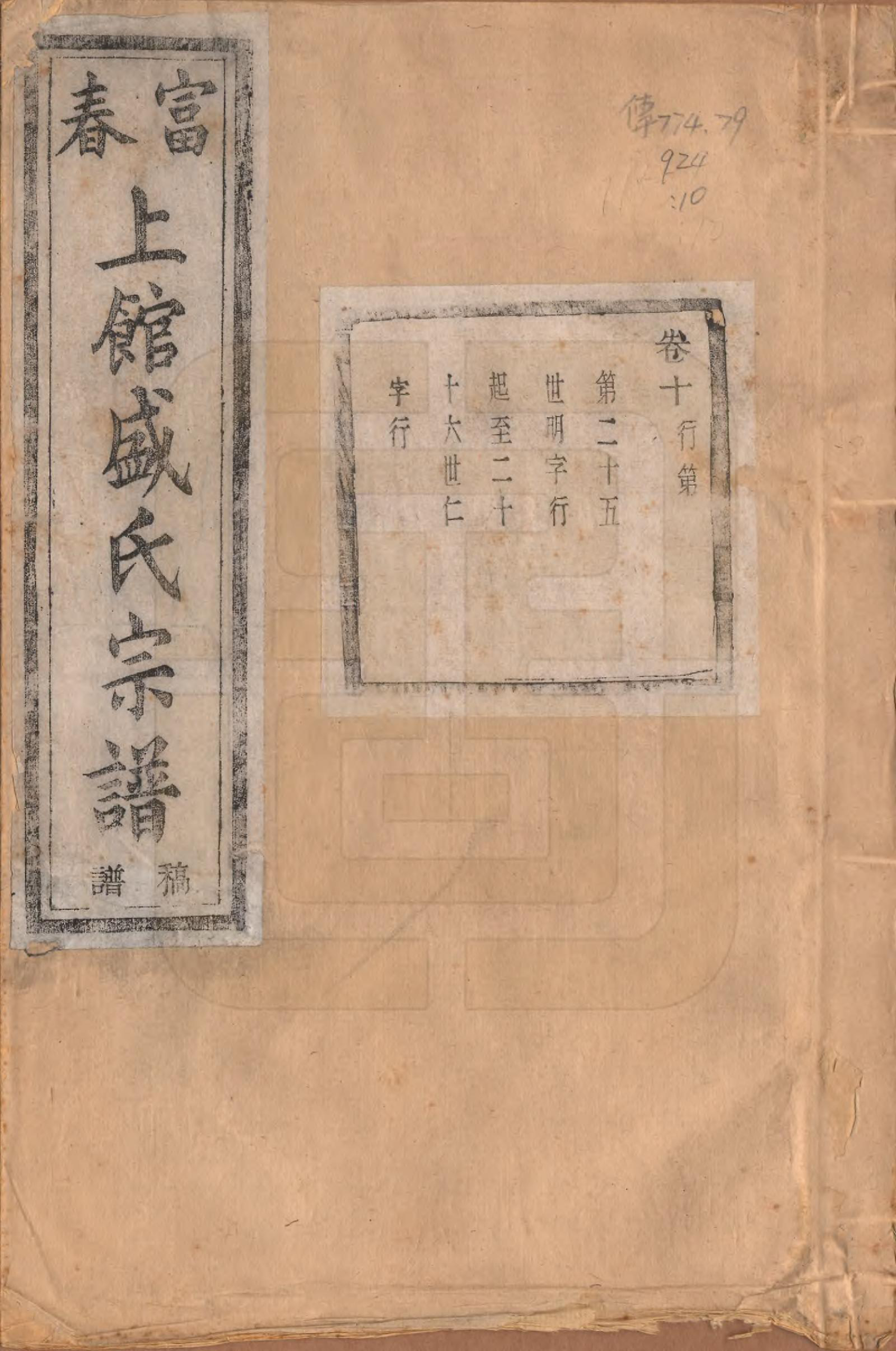GTJP1297.盛.浙江富阳.富春上馆盛氏宗谱十八卷.民国三十三年（1944）_010.pdf_第1页