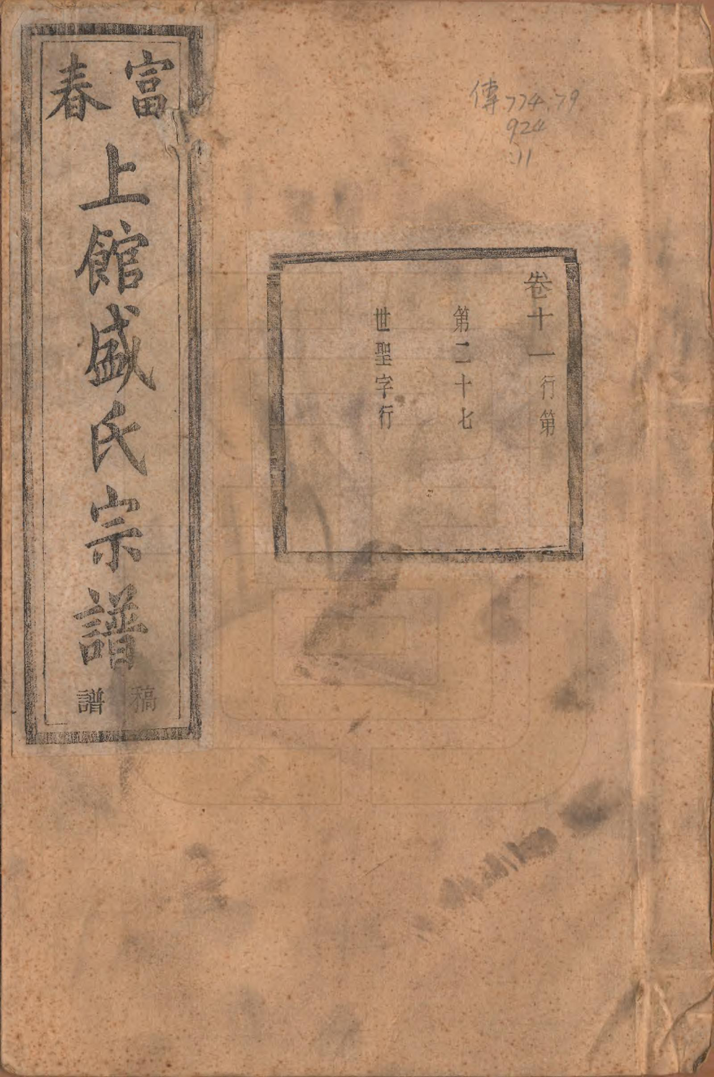 GTJP1297.盛.浙江富阳.富春上馆盛氏宗谱十八卷.民国三十三年（1944）_011.pdf_第1页