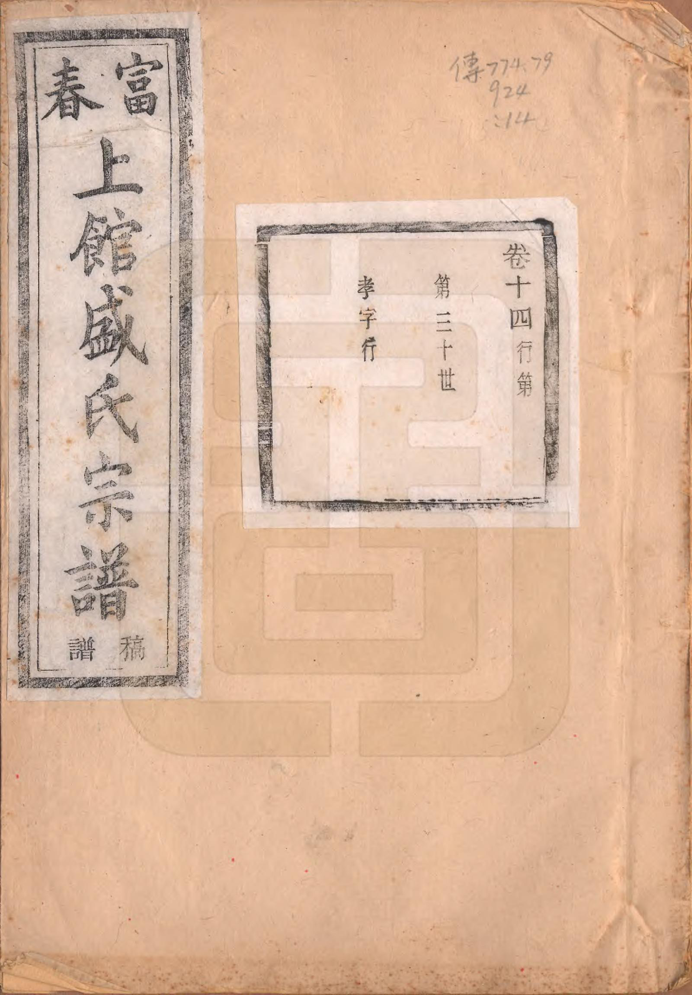 GTJP1297.盛.浙江富阳.富春上馆盛氏宗谱十八卷.民国三十三年（1944）_014.pdf_第1页