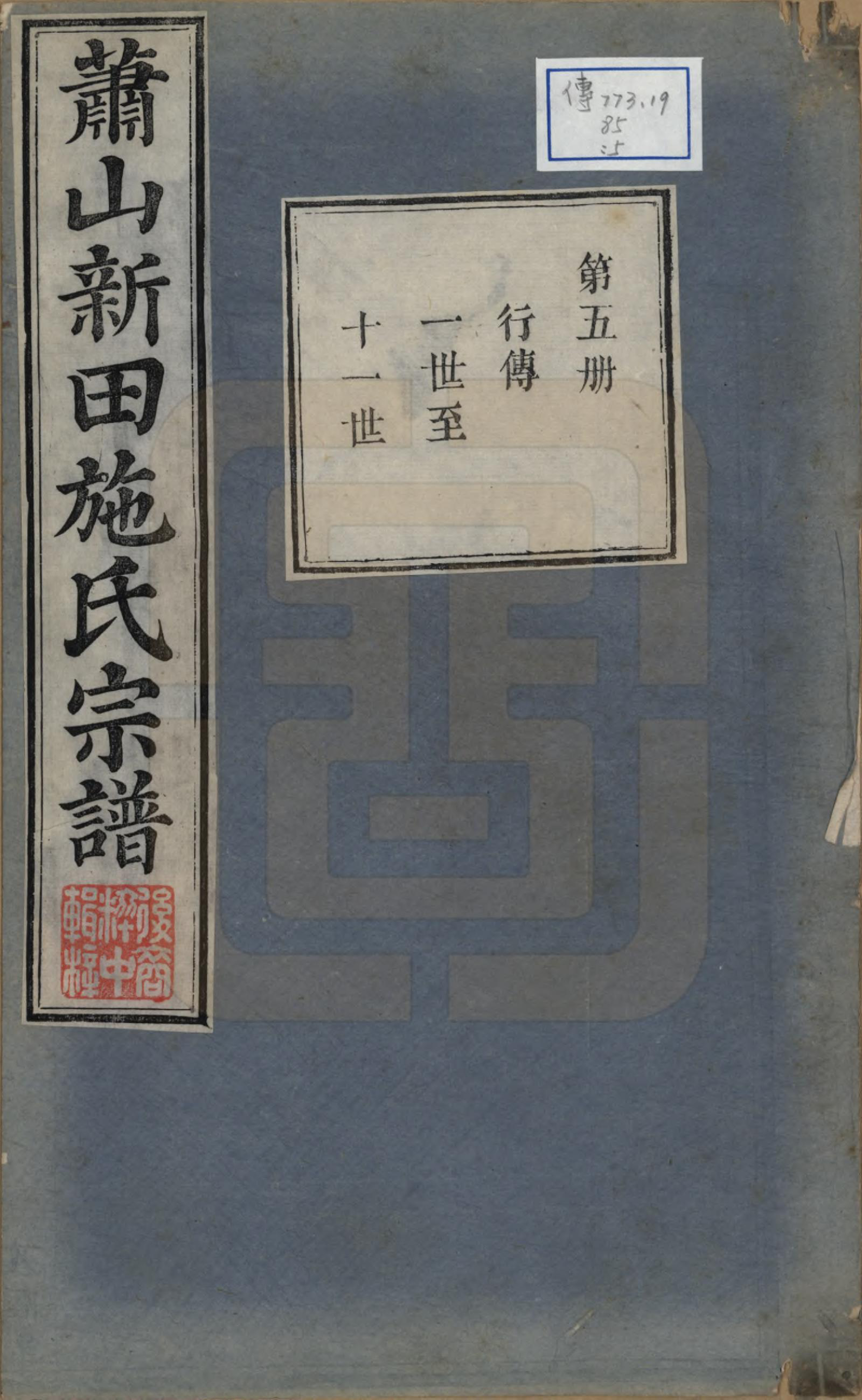GTJP1309.施.浙江萧山.新田施氏宗谱不分卷.清嘉庆八年（1803）_005.pdf_第1页