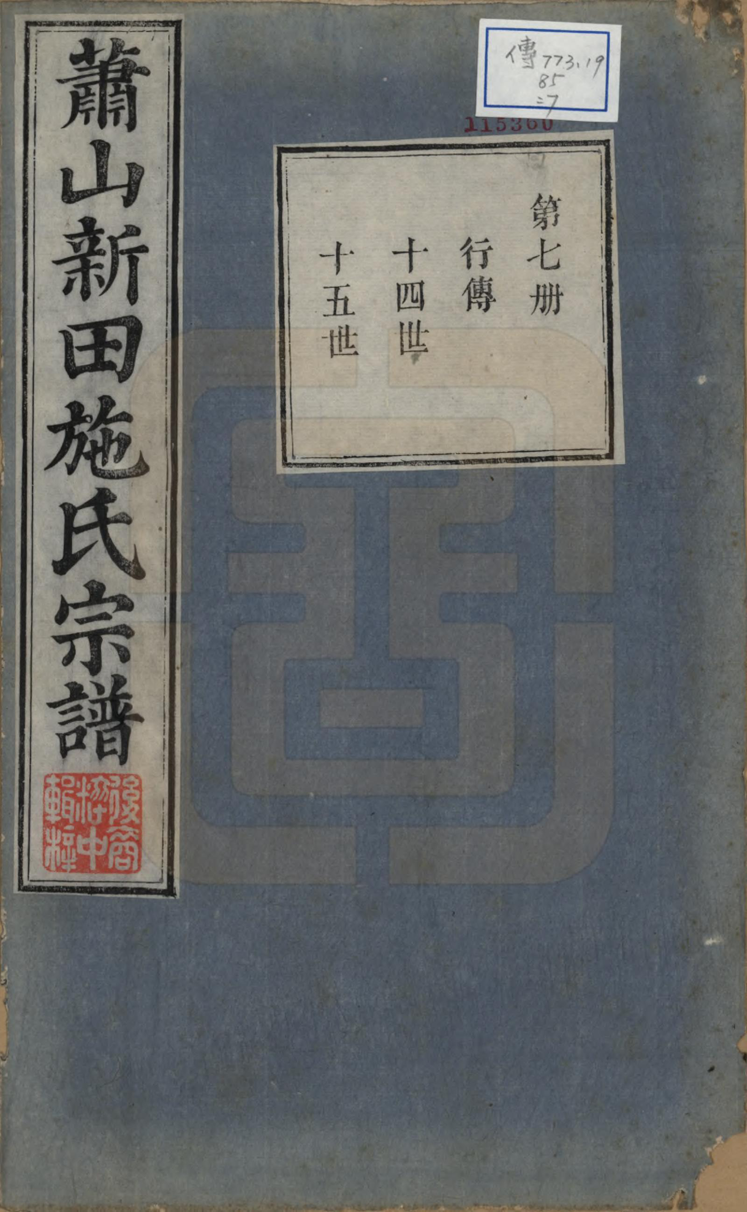 GTJP1309.施.浙江萧山.新田施氏宗谱不分卷.清嘉庆八年（1803）_007.pdf_第1页
