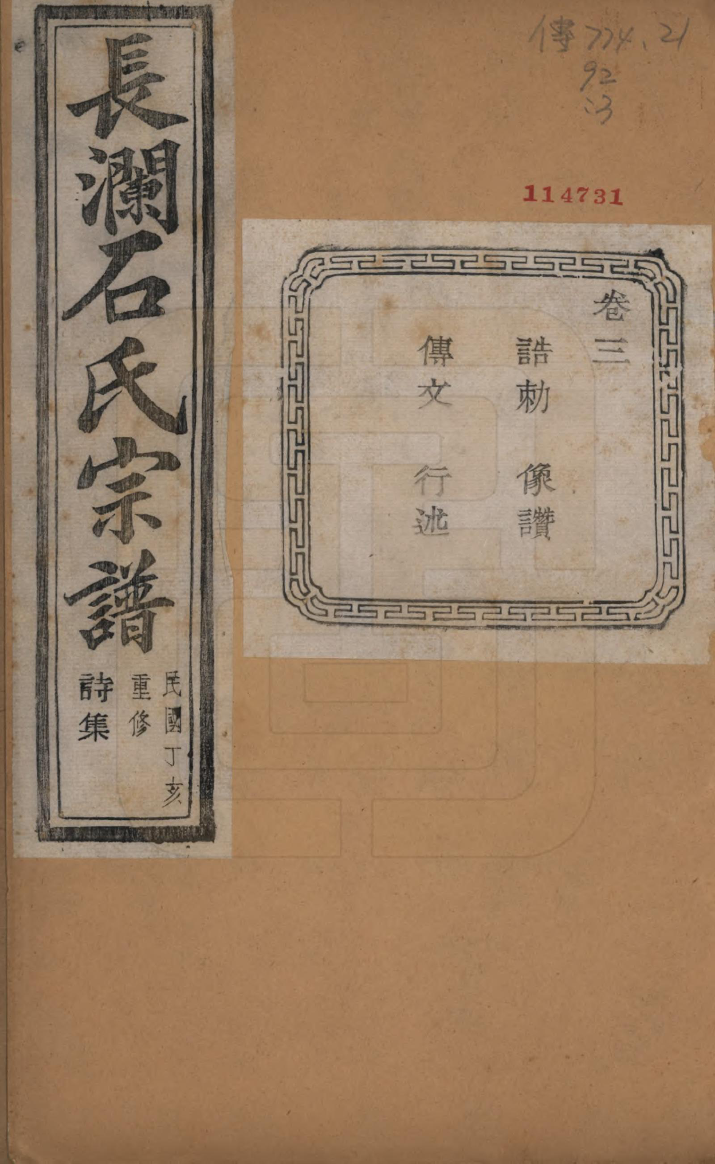 GTJP1315.石.浙江诸暨.暨阳长澜石氏宗谱四十卷.民国三十六年（1947）_003.pdf_第1页