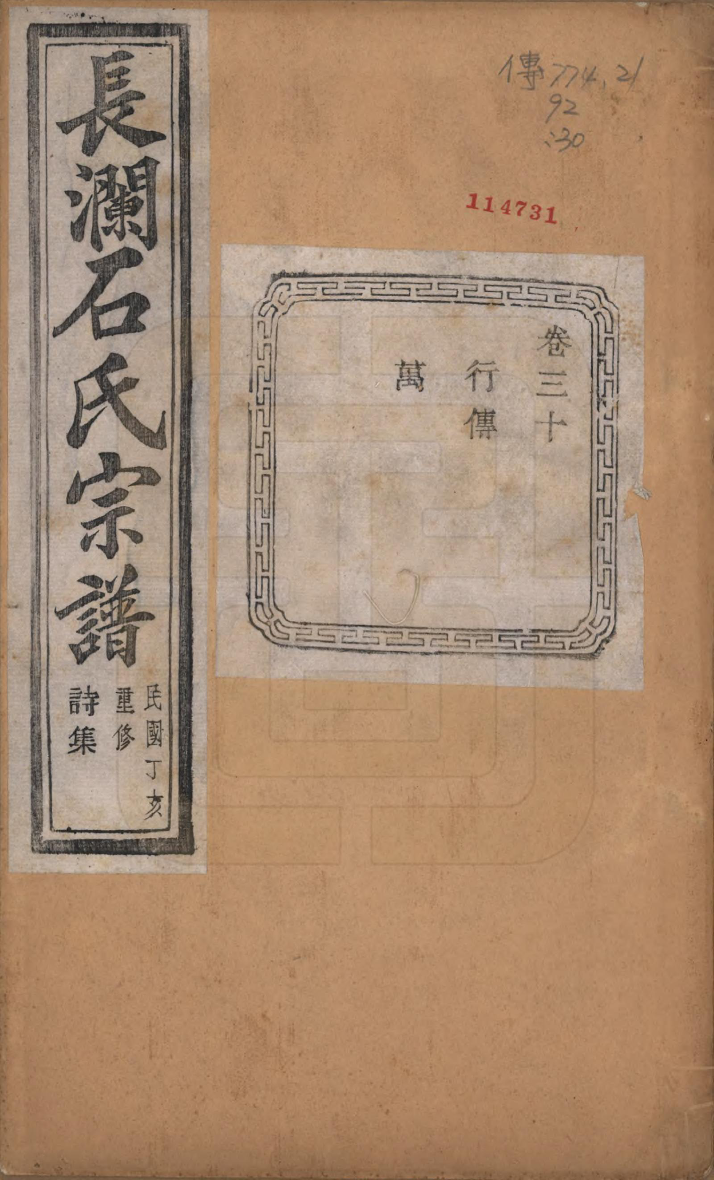 GTJP1315.石.浙江诸暨.暨阳长澜石氏宗谱四十卷.民国三十六年（1947）_030.pdf_第1页