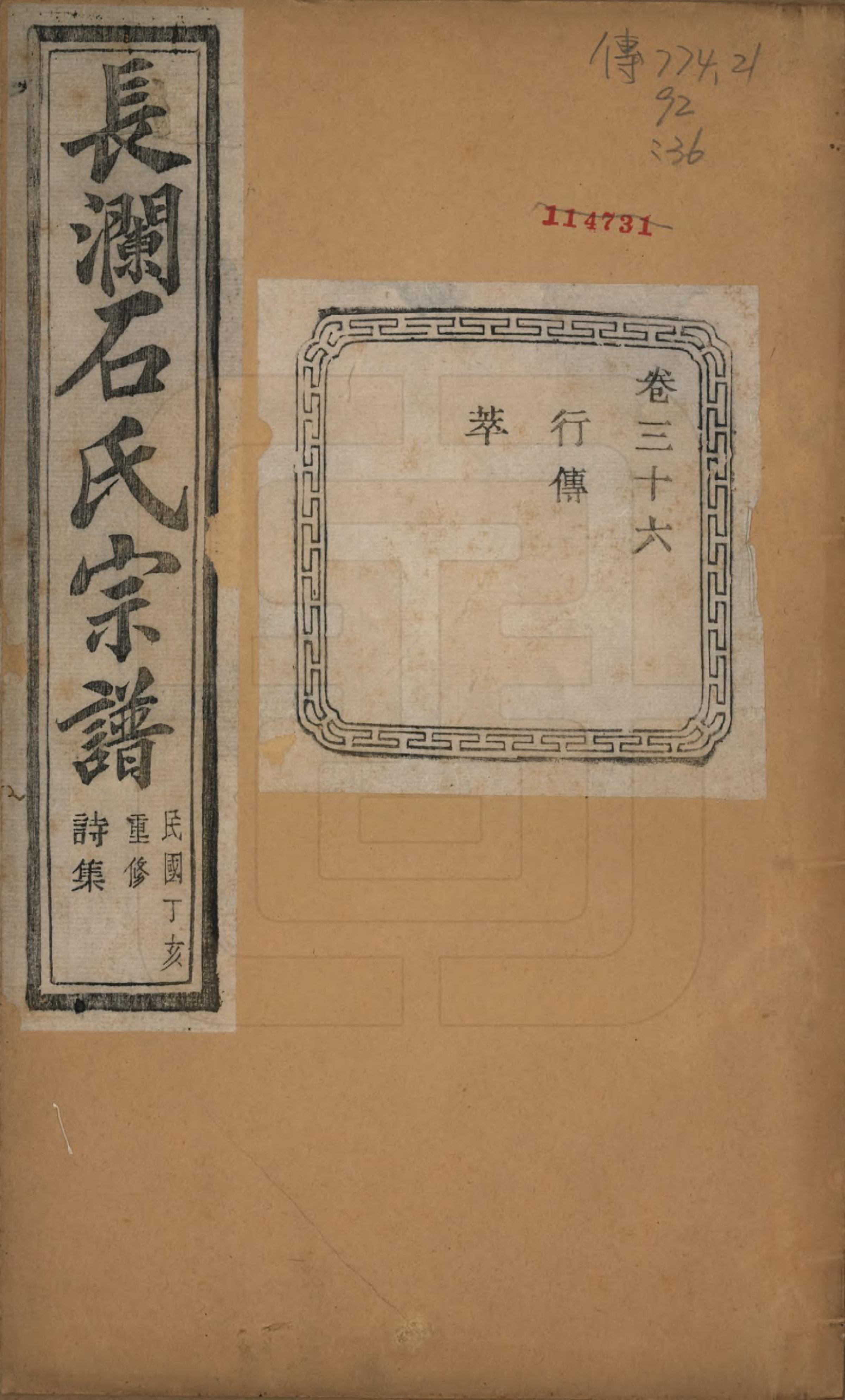 GTJP1315.石.浙江诸暨.暨阳长澜石氏宗谱四十卷.民国三十六年（1947）_036.pdf_第1页