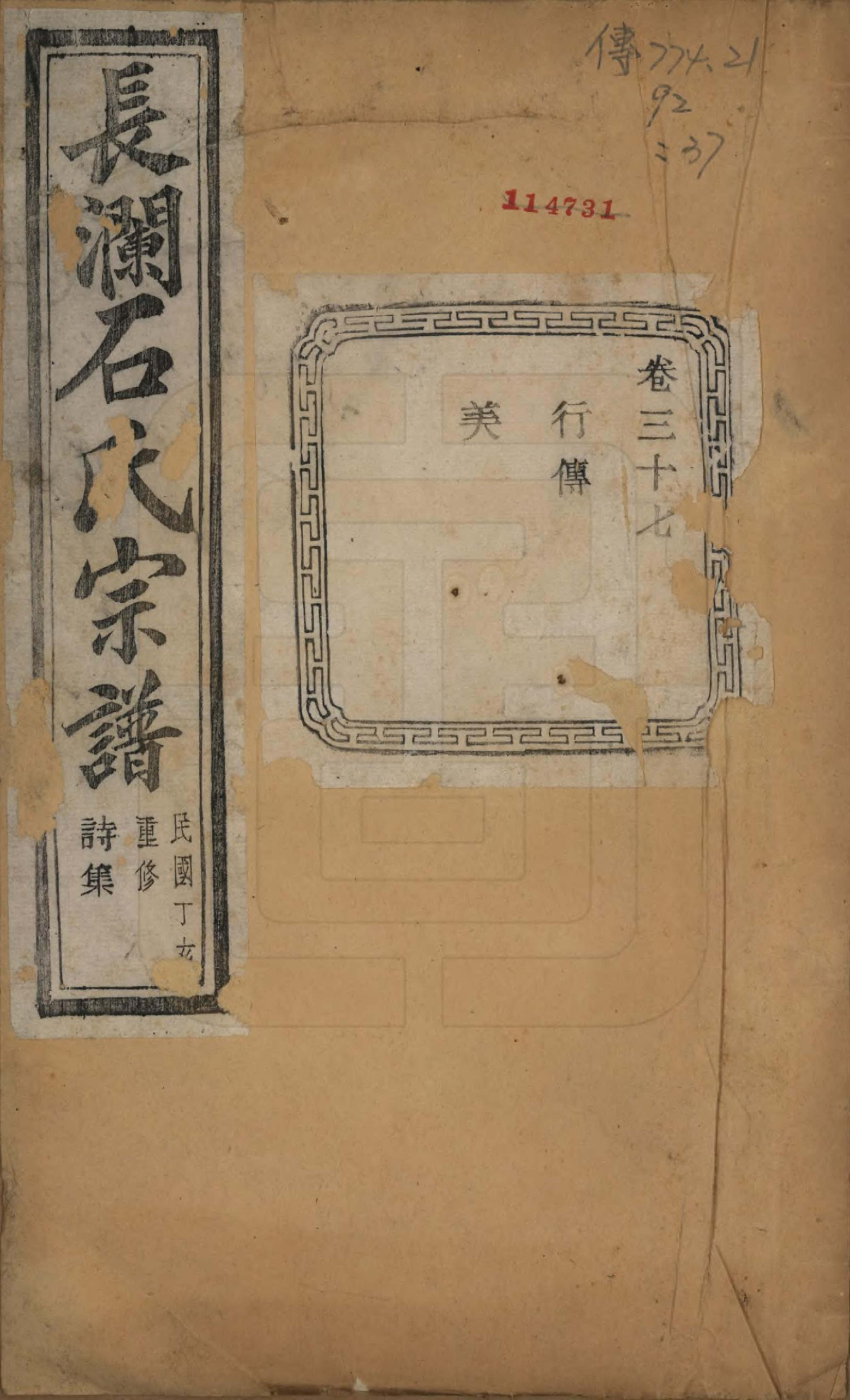 GTJP1315.石.浙江诸暨.暨阳长澜石氏宗谱四十卷.民国三十六年（1947）_037.pdf