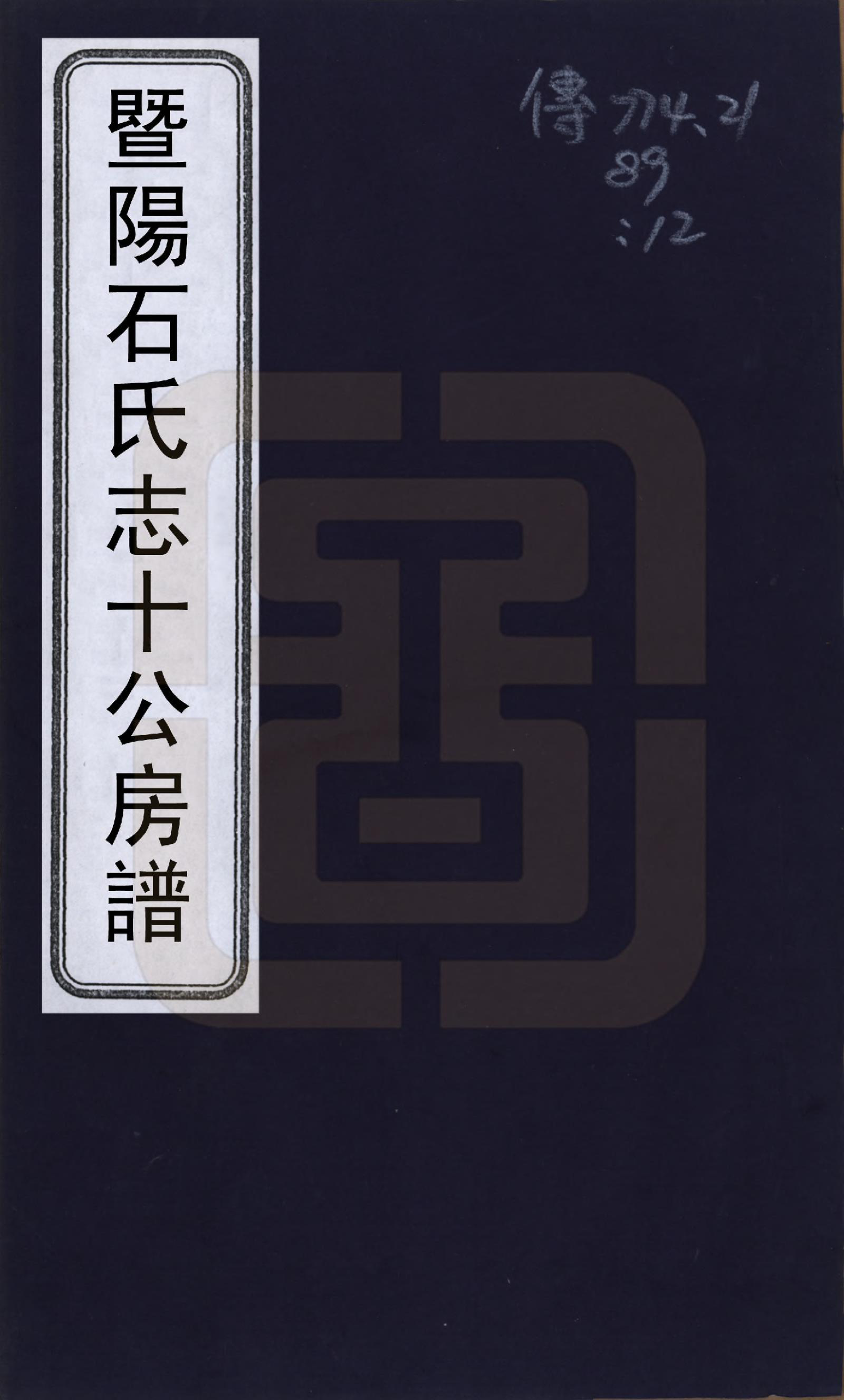 GTJP1317.石.浙江诸暨.暨阳石氏志十公房谱十二卷.清光绪十年（1884）_001.pdf_第1页
