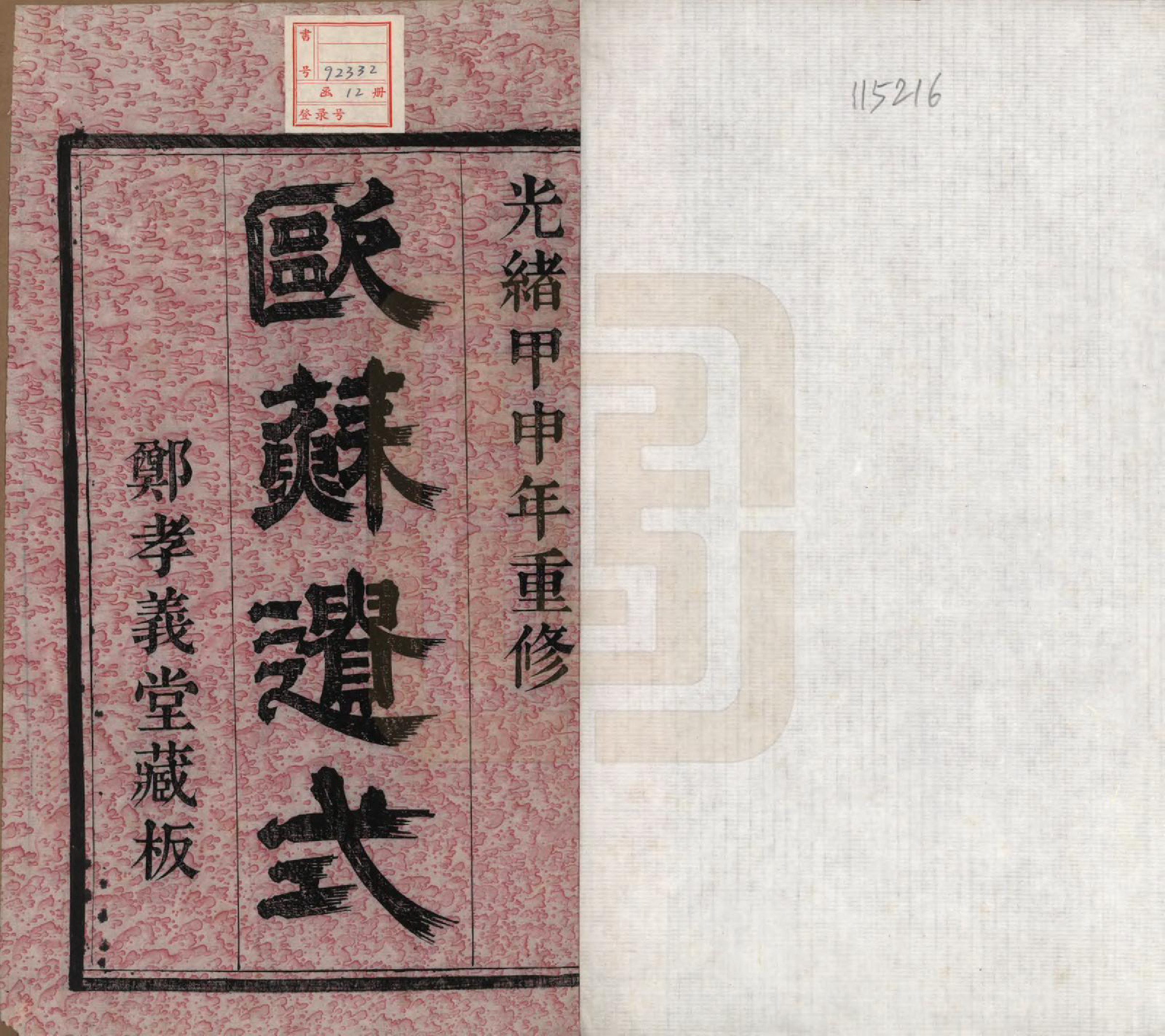 GTJP1317.石.浙江诸暨.暨阳石氏志十公房谱十二卷.清光绪十年（1884）_001.pdf_第2页