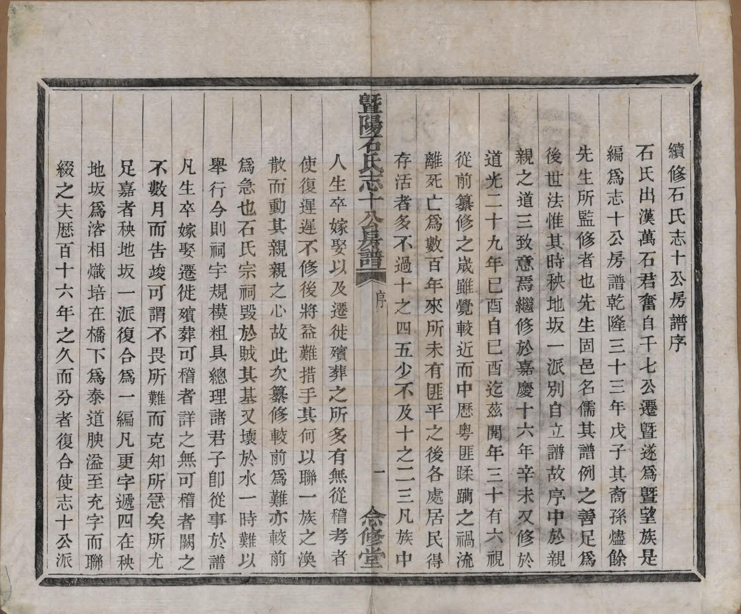 GTJP1317.石.浙江诸暨.暨阳石氏志十公房谱十二卷.清光绪十年（1884）_001.pdf_第3页