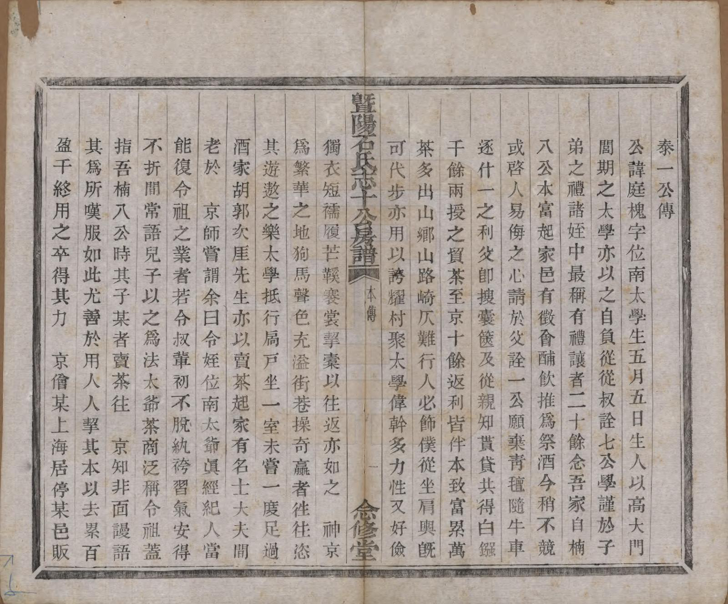 GTJP1317.石.浙江诸暨.暨阳石氏志十公房谱十二卷.清光绪十年（1884）_002.pdf_第1页