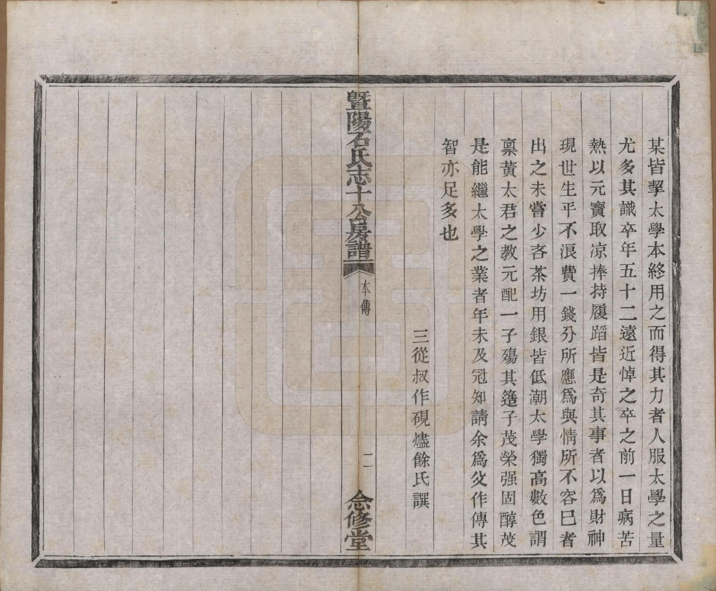 GTJP1317.石.浙江诸暨.暨阳石氏志十公房谱十二卷.清光绪十年（1884）_002.pdf_第2页