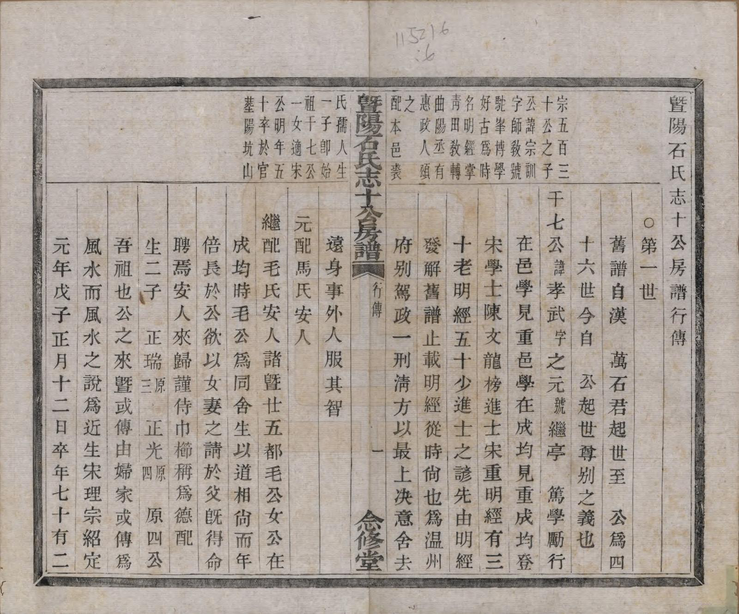 GTJP1317.石.浙江诸暨.暨阳石氏志十公房谱十二卷.清光绪十年（1884）_006.pdf_第1页