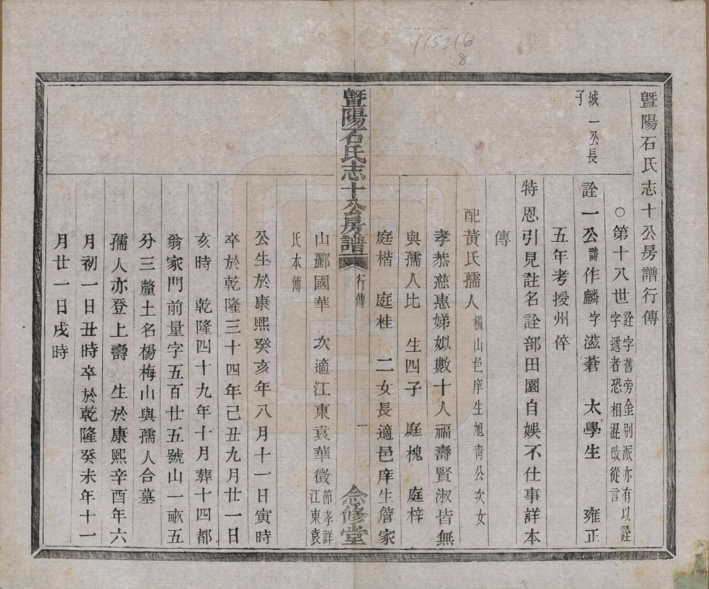 GTJP1317.石.浙江诸暨.暨阳石氏志十公房谱十二卷.清光绪十年（1884）_008.pdf_第1页