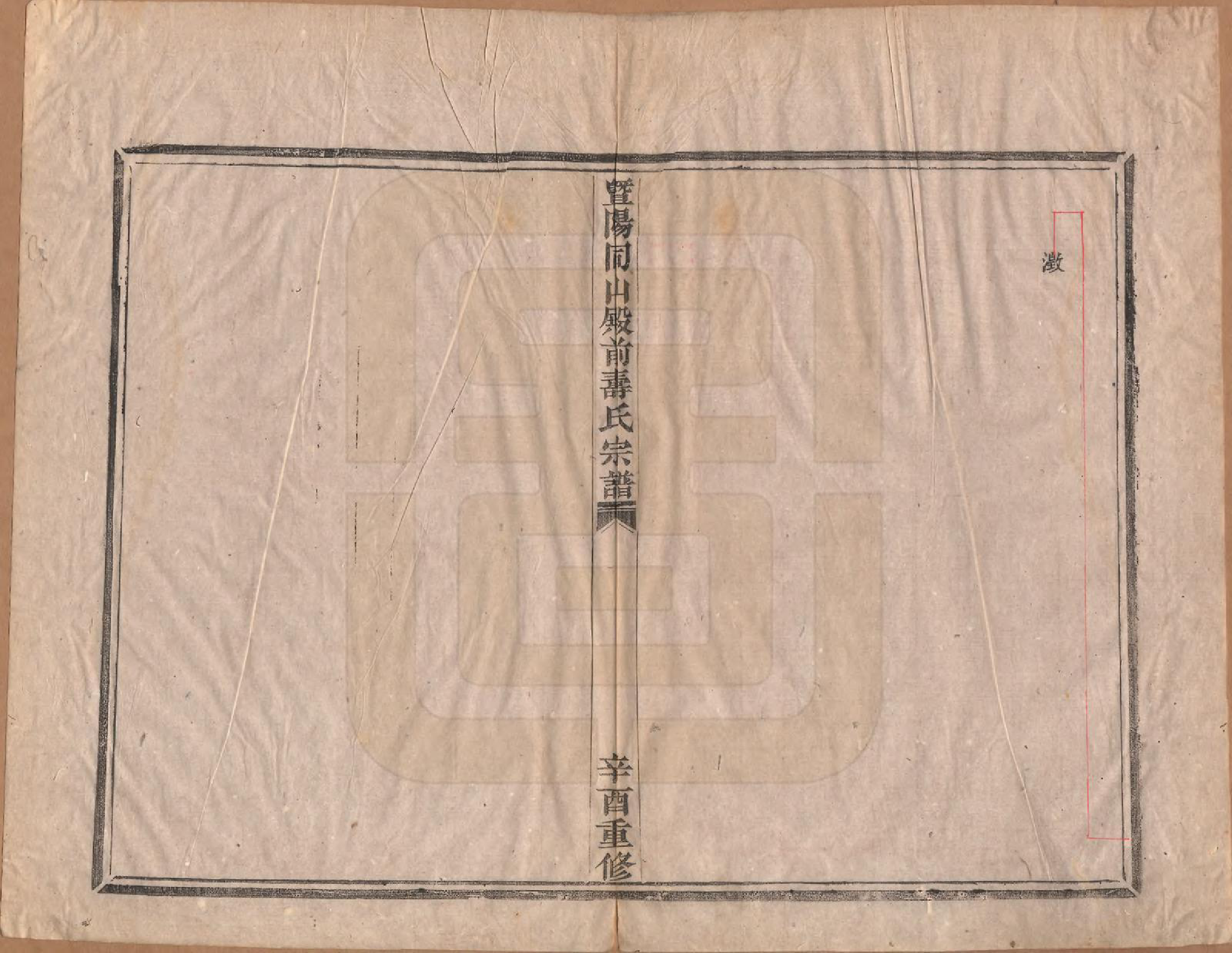 GTJP1321.寿.浙江诸暨.暨阳寿氏宗谱十二卷.民国十年（1921）_002.pdf_第3页