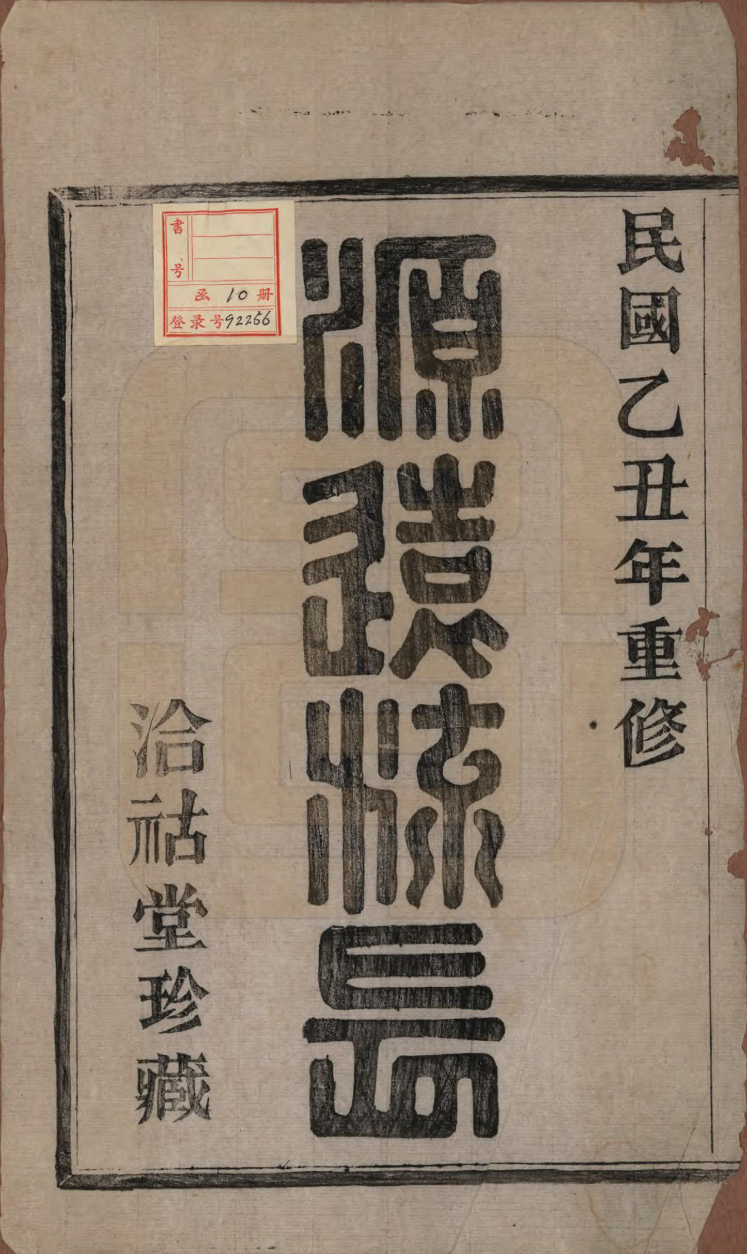 GTJP1322.寿.浙江绍兴.山阴华舍寿氏宗谱十卷.民国十四年（1925）_001.pdf_第2页
