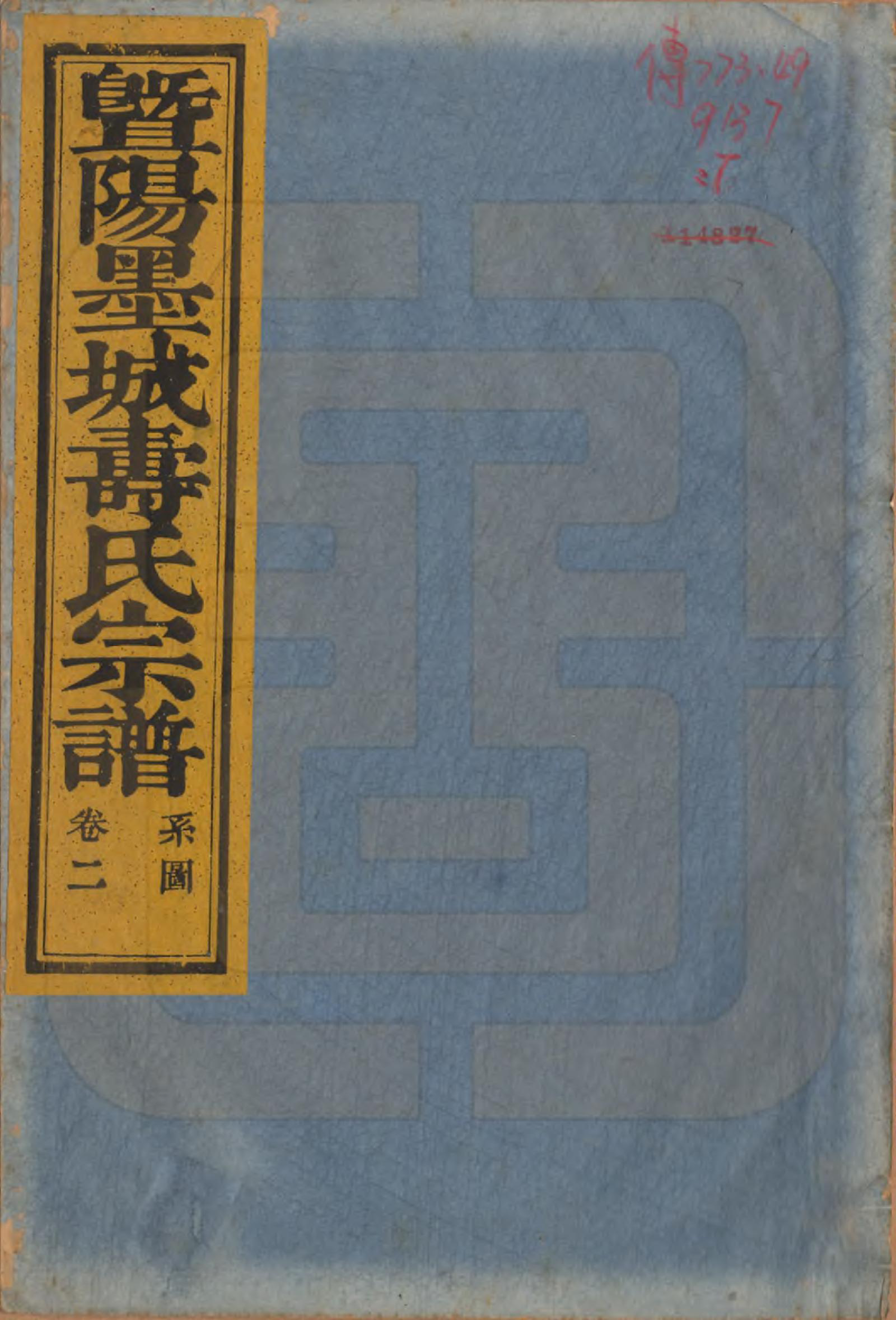 GTJP1323.寿.浙江诸暨.暨阳墨城寿氏宗谱文传四卷系图七卷行传二十卷.民国四年（1915）_202.pdf_第1页