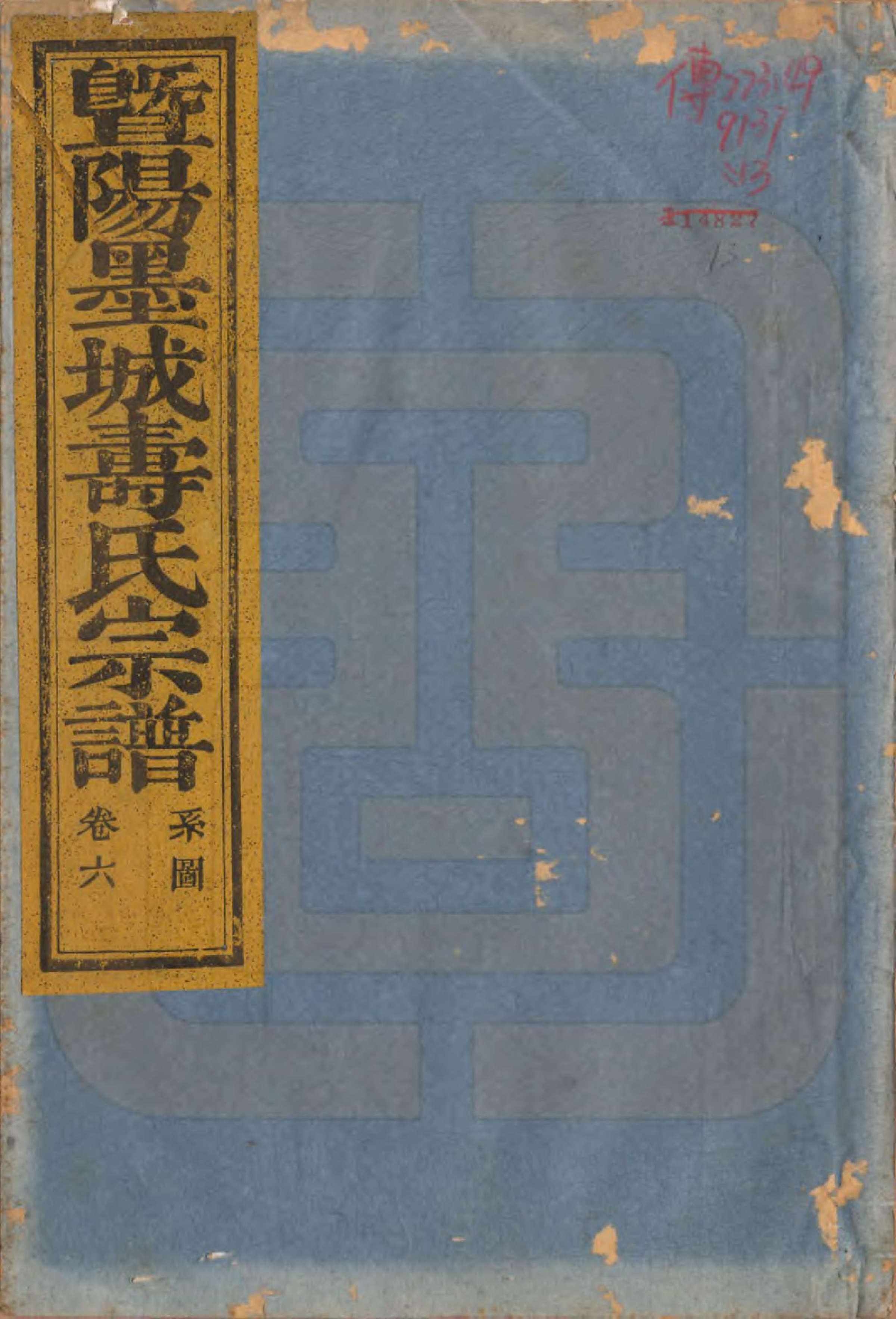 GTJP1323.寿.浙江诸暨.暨阳墨城寿氏宗谱文传四卷系图七卷行传二十卷.民国四年（1915）_206.pdf_第1页