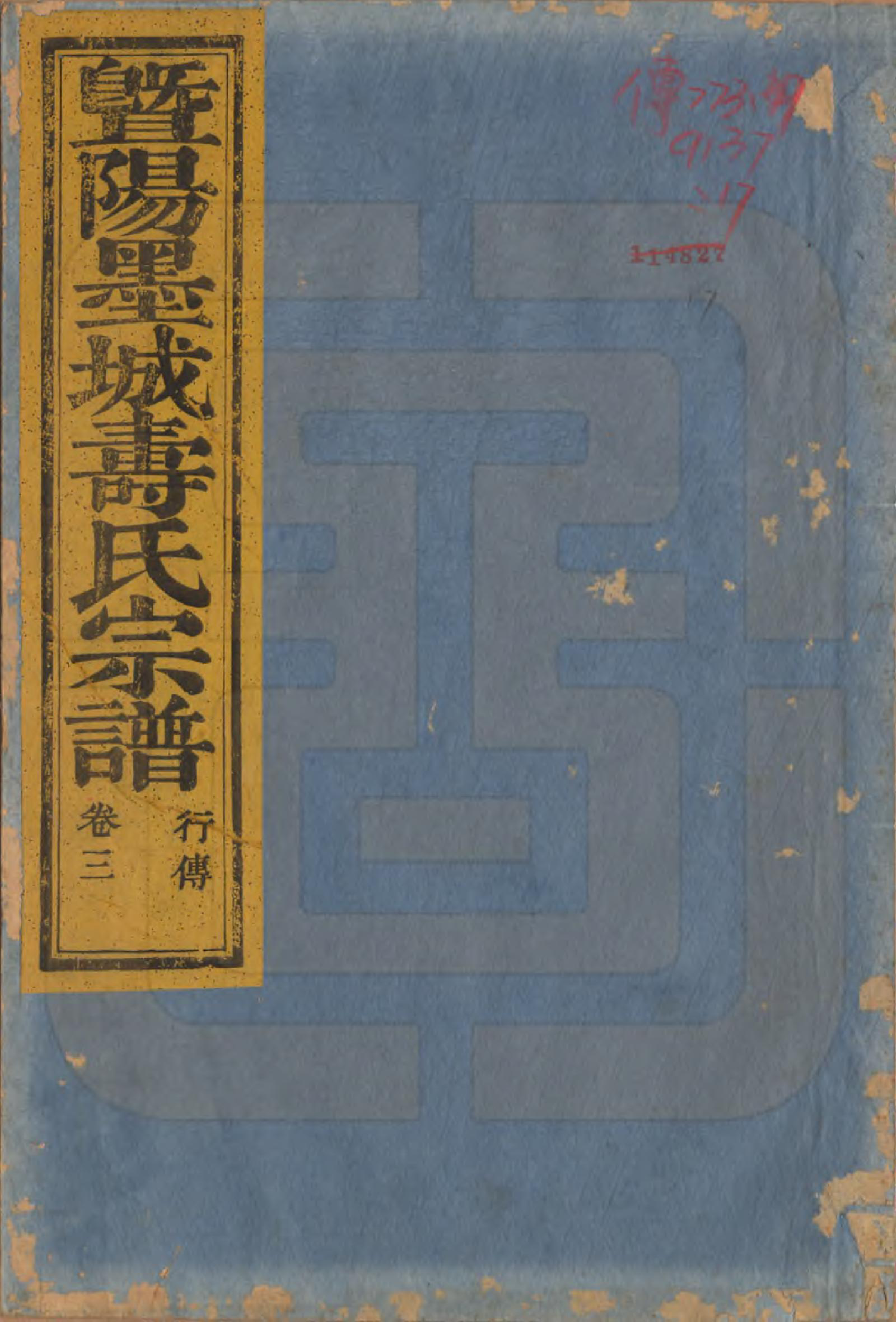 GTJP1323.寿.浙江诸暨.暨阳墨城寿氏宗谱文传四卷系图七卷行传二十卷.民国四年（1915）_303.pdf