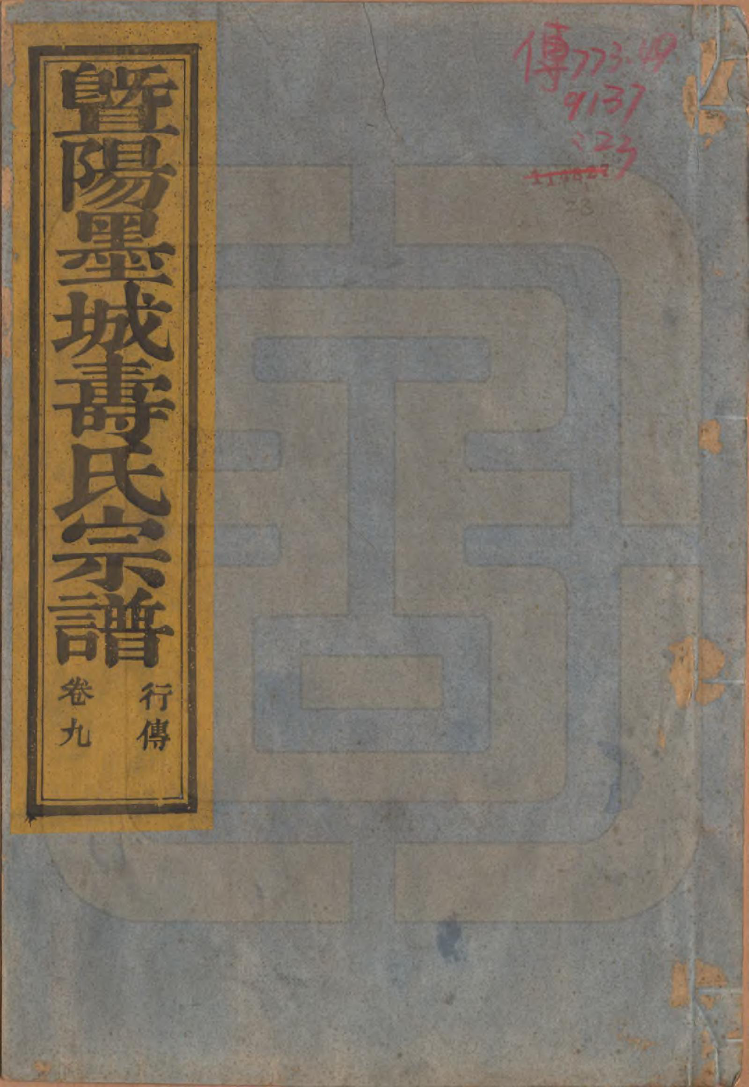 GTJP1323.寿.浙江诸暨.暨阳墨城寿氏宗谱文传四卷系图七卷行传二十卷.民国四年（1915）_309.pdf