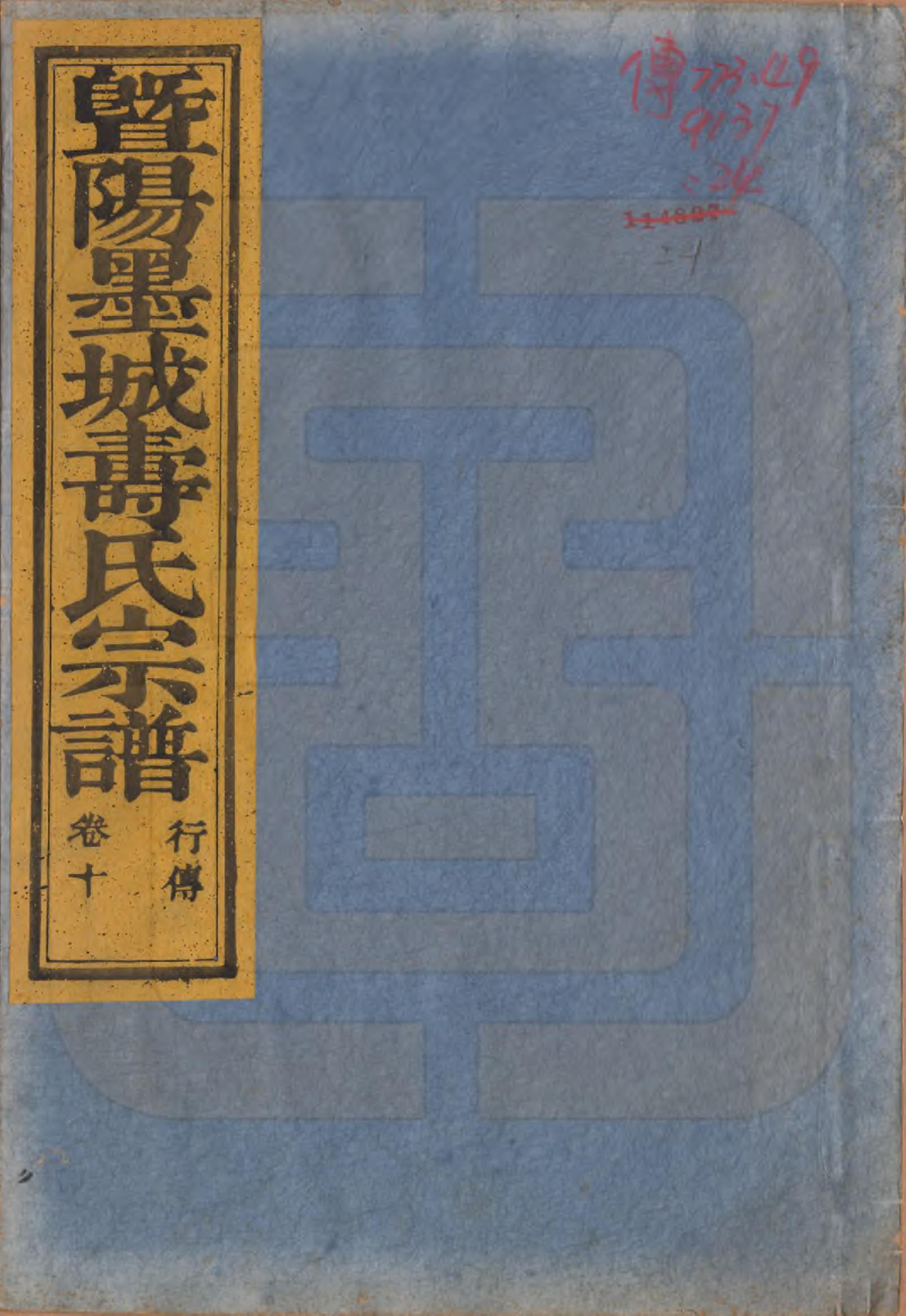 GTJP1323.寿.浙江诸暨.暨阳墨城寿氏宗谱文传四卷系图七卷行传二十卷.民国四年（1915）_310.pdf_第1页
