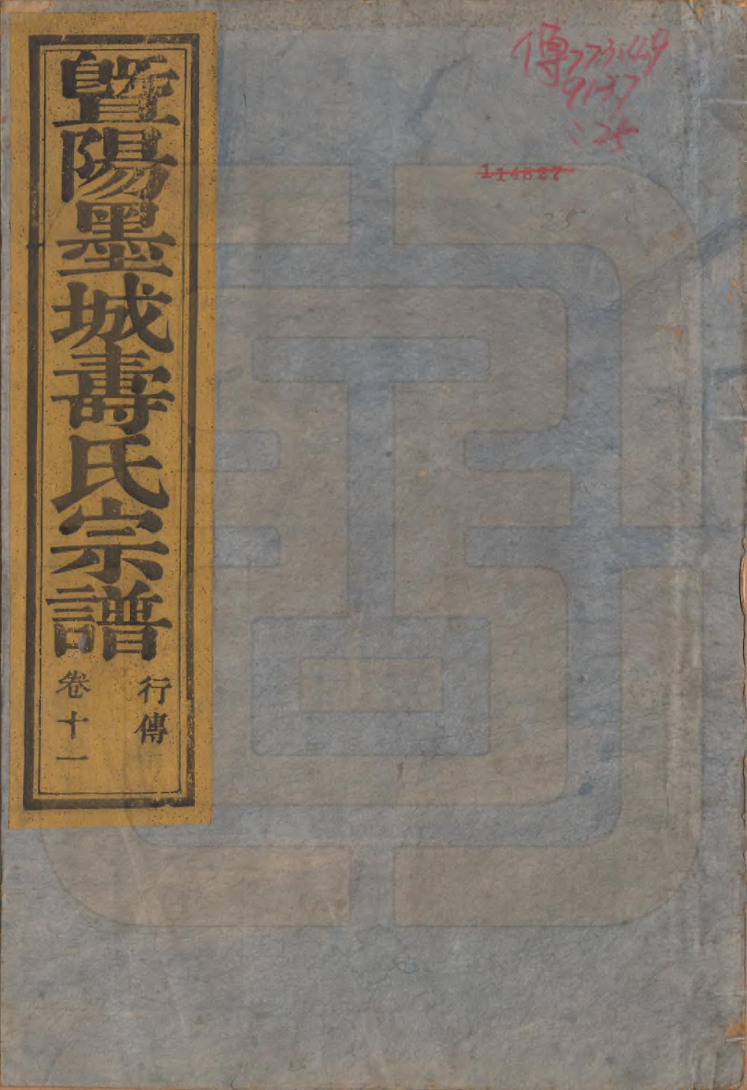 GTJP1323.寿.浙江诸暨.暨阳墨城寿氏宗谱文传四卷系图七卷行传二十卷.民国四年（1915）_311.pdf