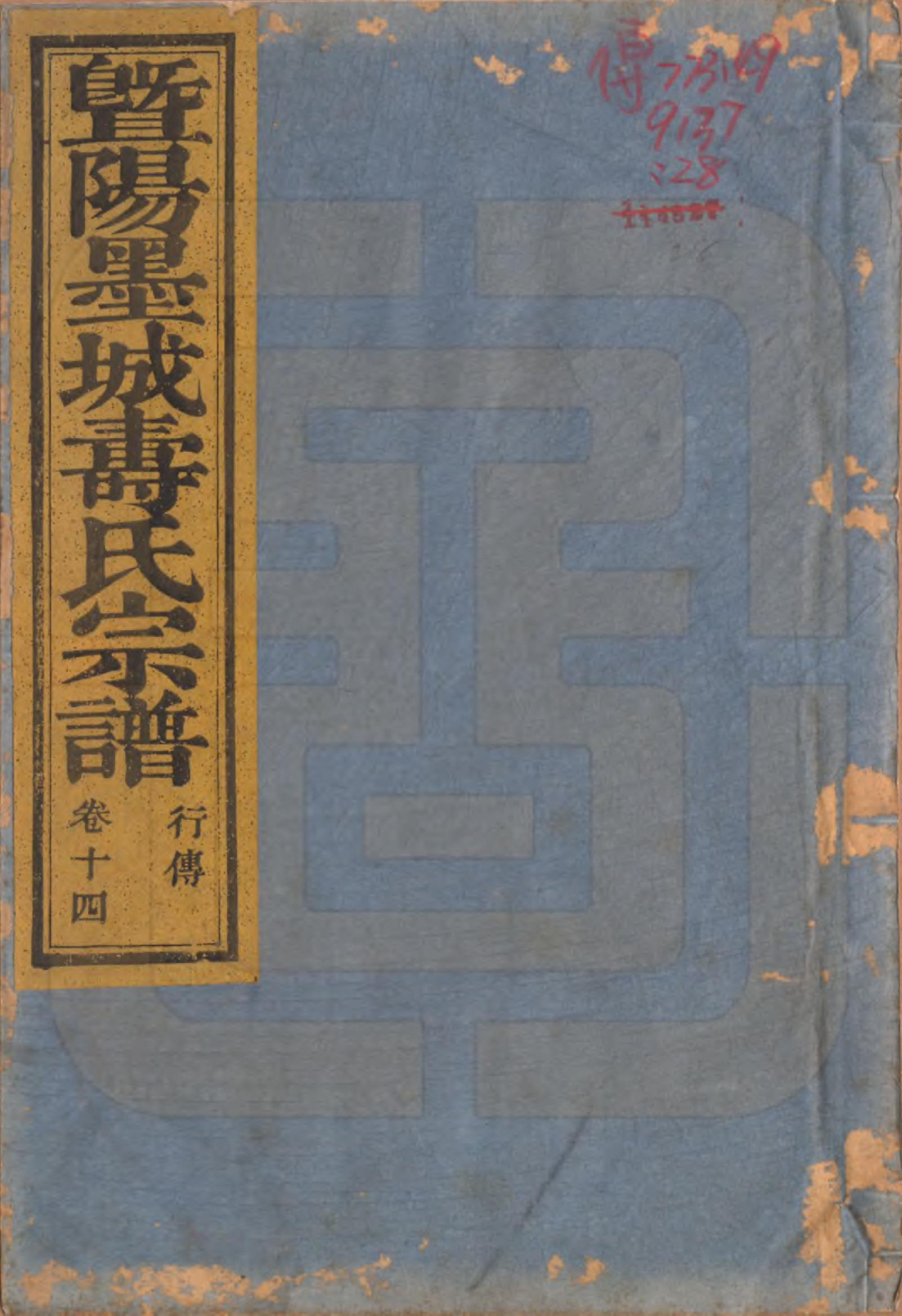 GTJP1323.寿.浙江诸暨.暨阳墨城寿氏宗谱文传四卷系图七卷行传二十卷.民国四年（1915）_314.pdf