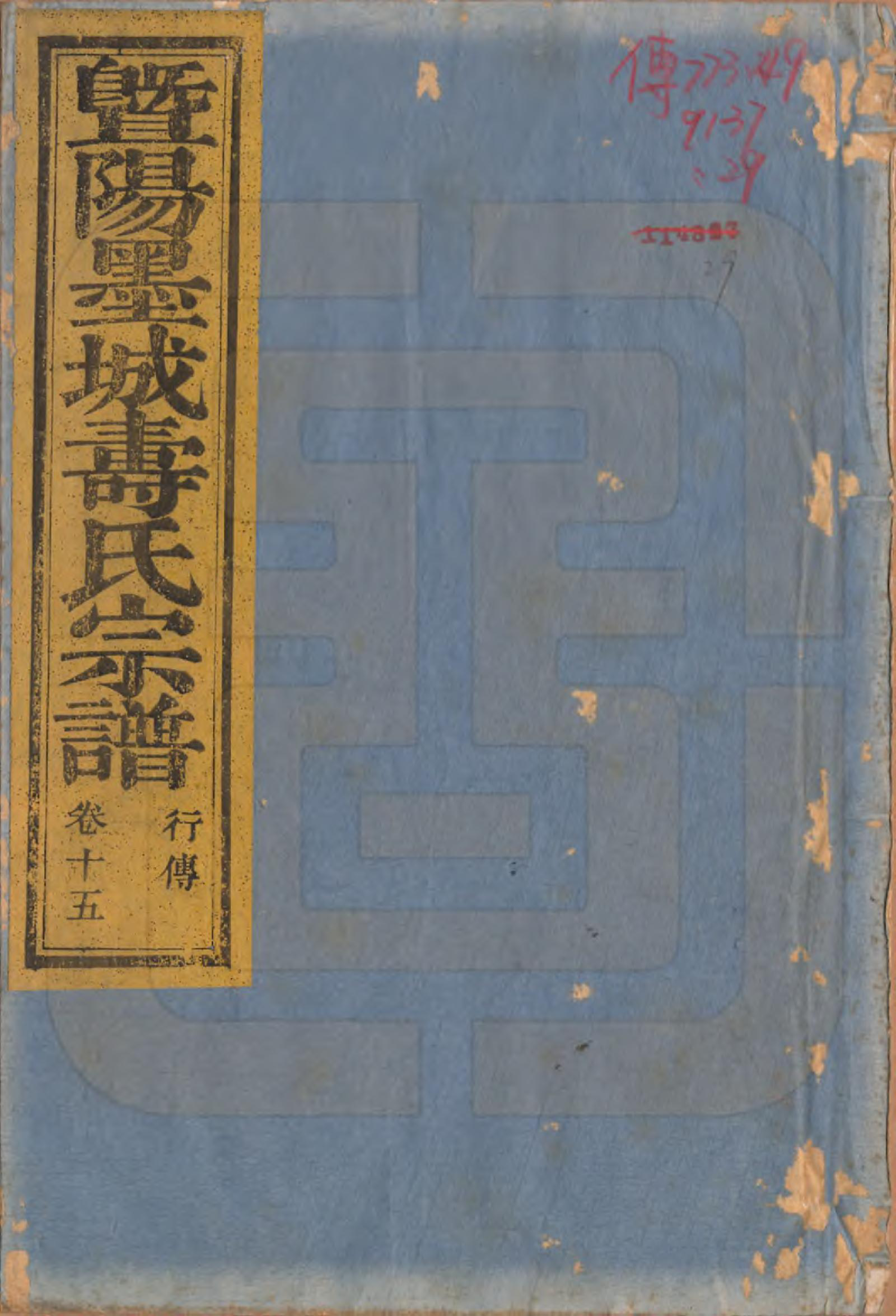 GTJP1323.寿.浙江诸暨.暨阳墨城寿氏宗谱文传四卷系图七卷行传二十卷.民国四年（1915）_315.pdf