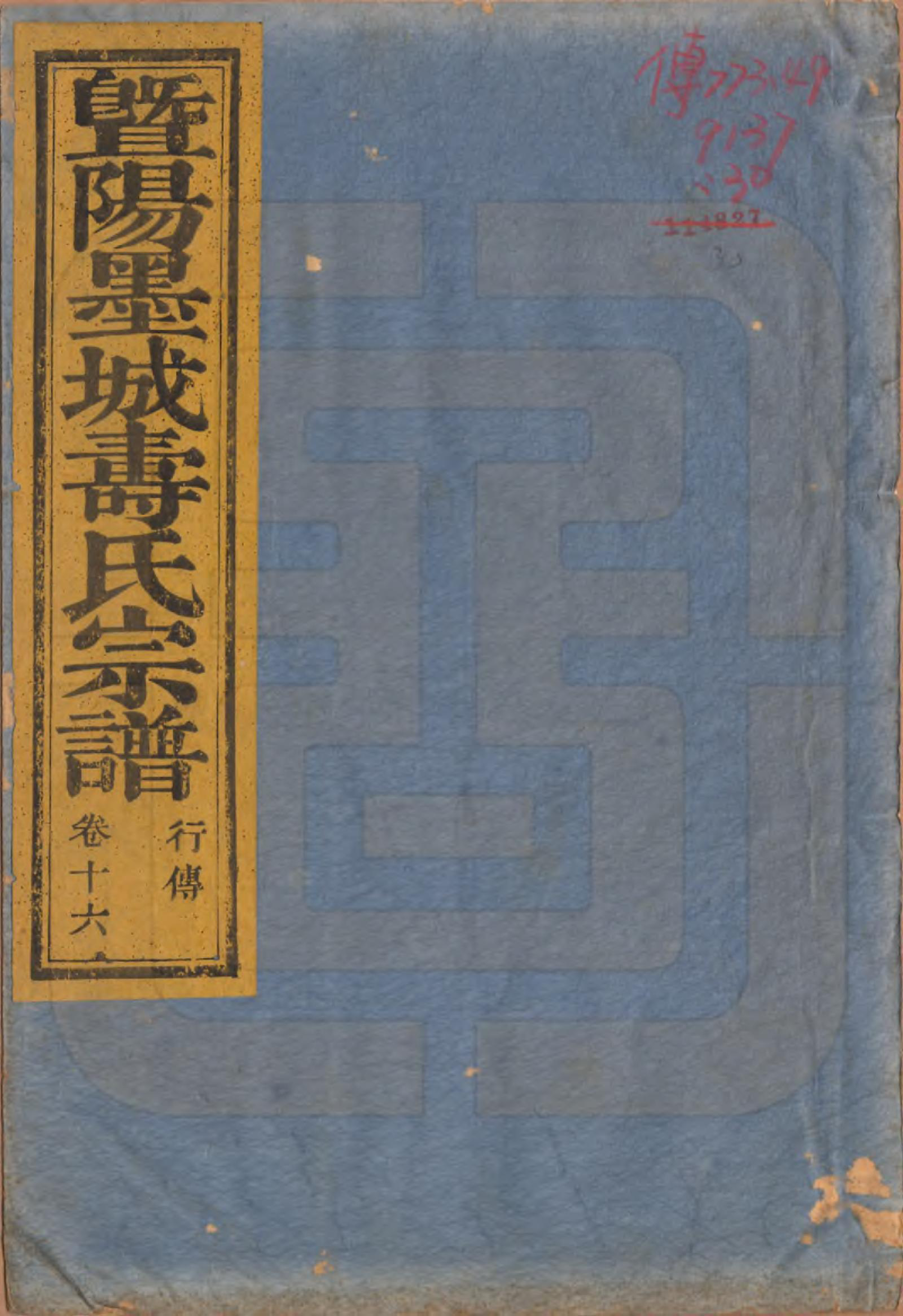 GTJP1323.寿.浙江诸暨.暨阳墨城寿氏宗谱文传四卷系图七卷行传二十卷.民国四年（1915）_316.pdf