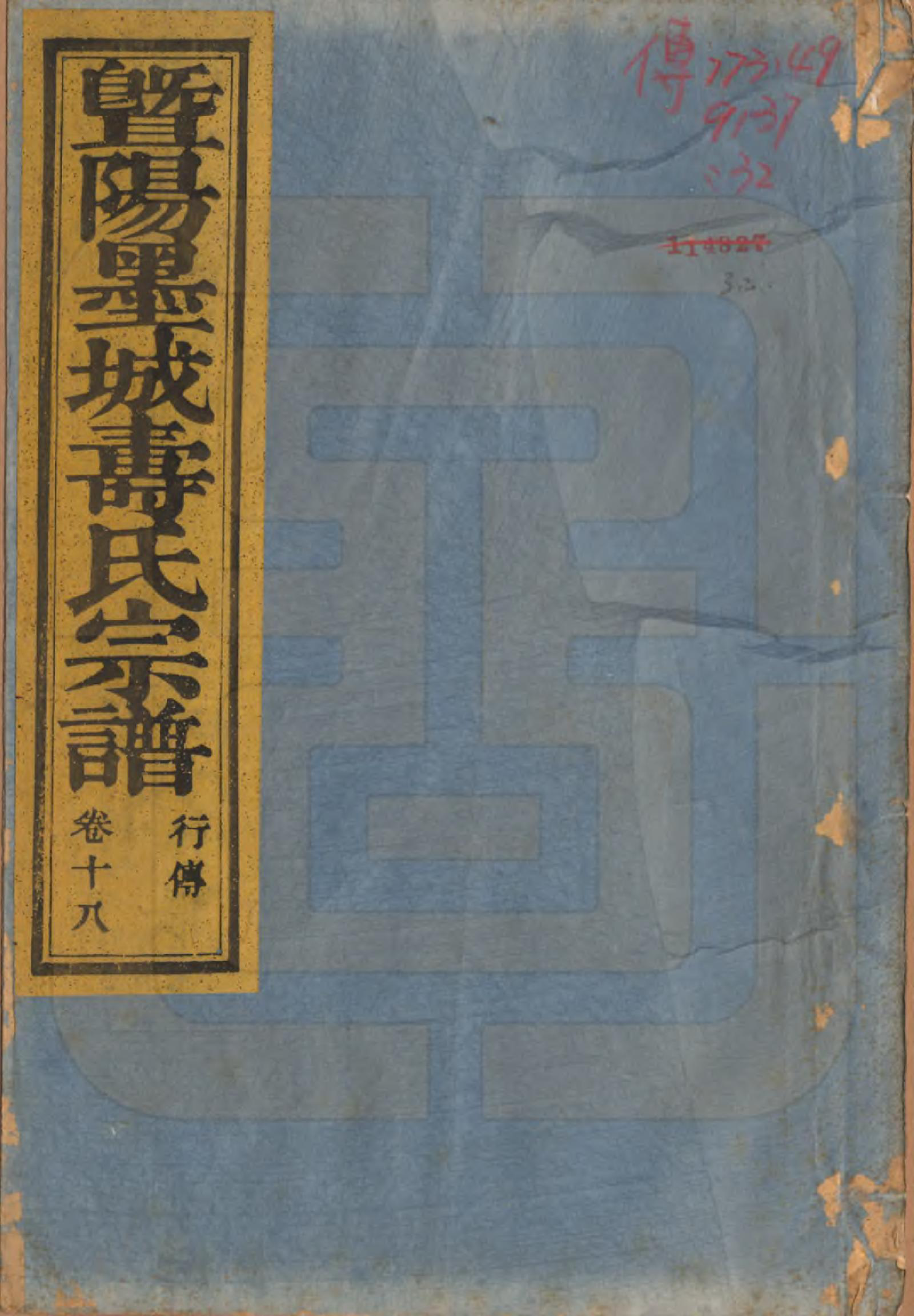 GTJP1323.寿.浙江诸暨.暨阳墨城寿氏宗谱文传四卷系图七卷行传二十卷.民国四年（1915）_318.pdf