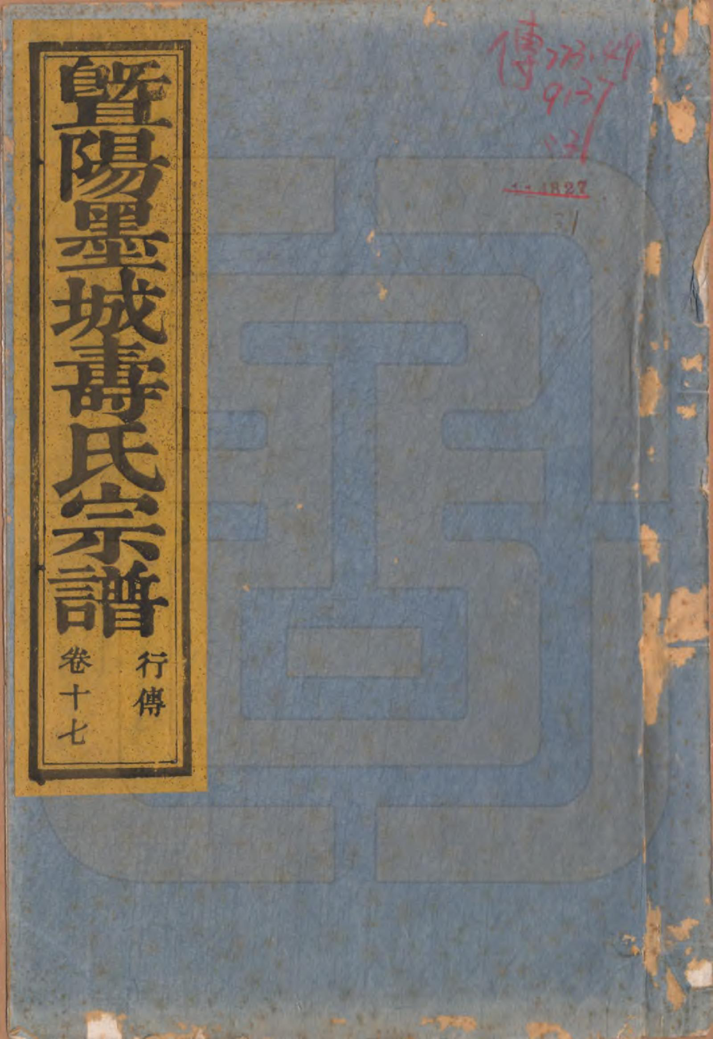 GTJP1323.寿.浙江诸暨.暨阳墨城寿氏宗谱文传四卷系图七卷行传二十卷.民国四年（1915）_317.pdf