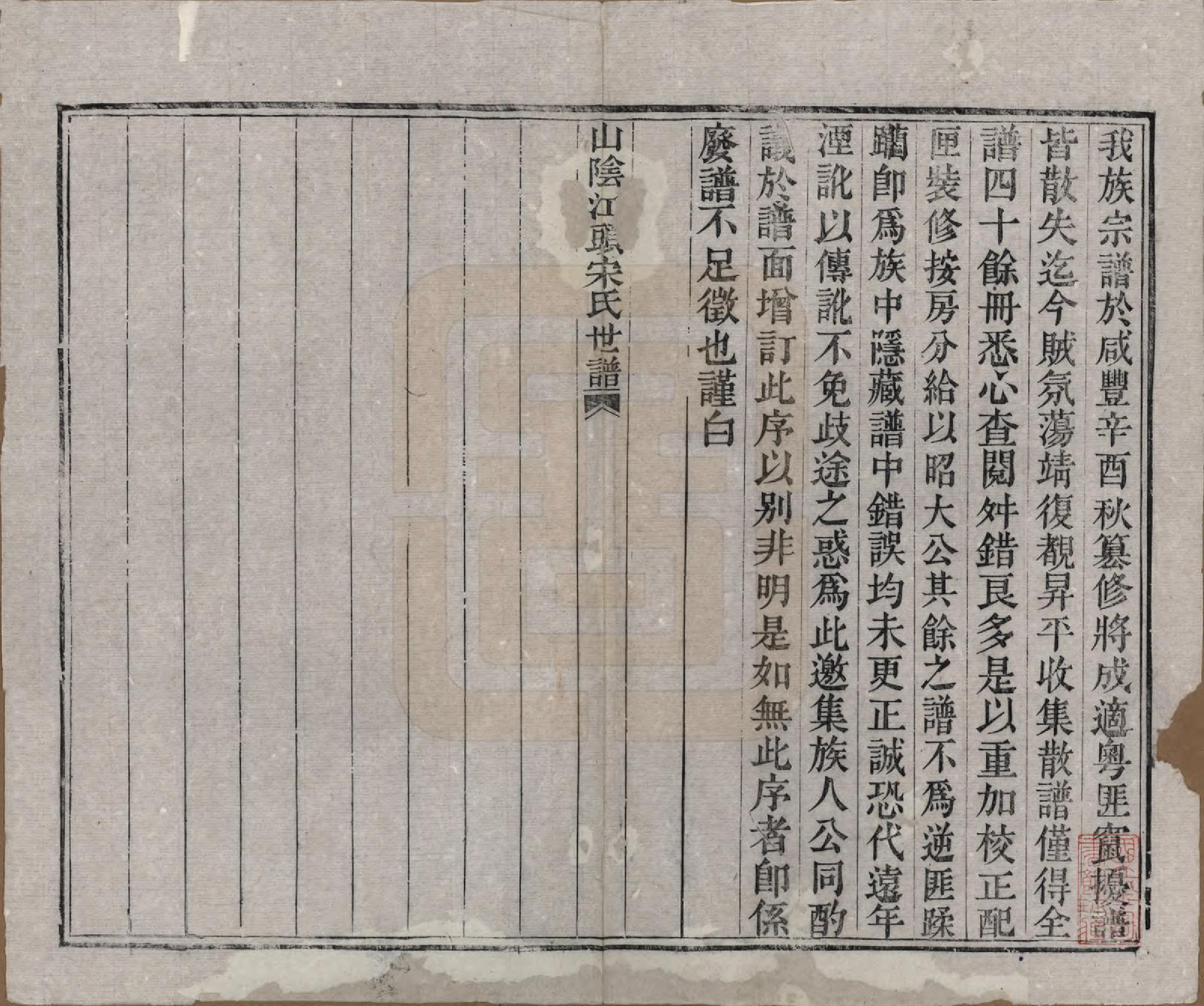 GTJP1332.宋.浙江绍兴.山阴江头宋氏世谱二十四卷.清咸丰十一年（1861）_001.pdf_第3页