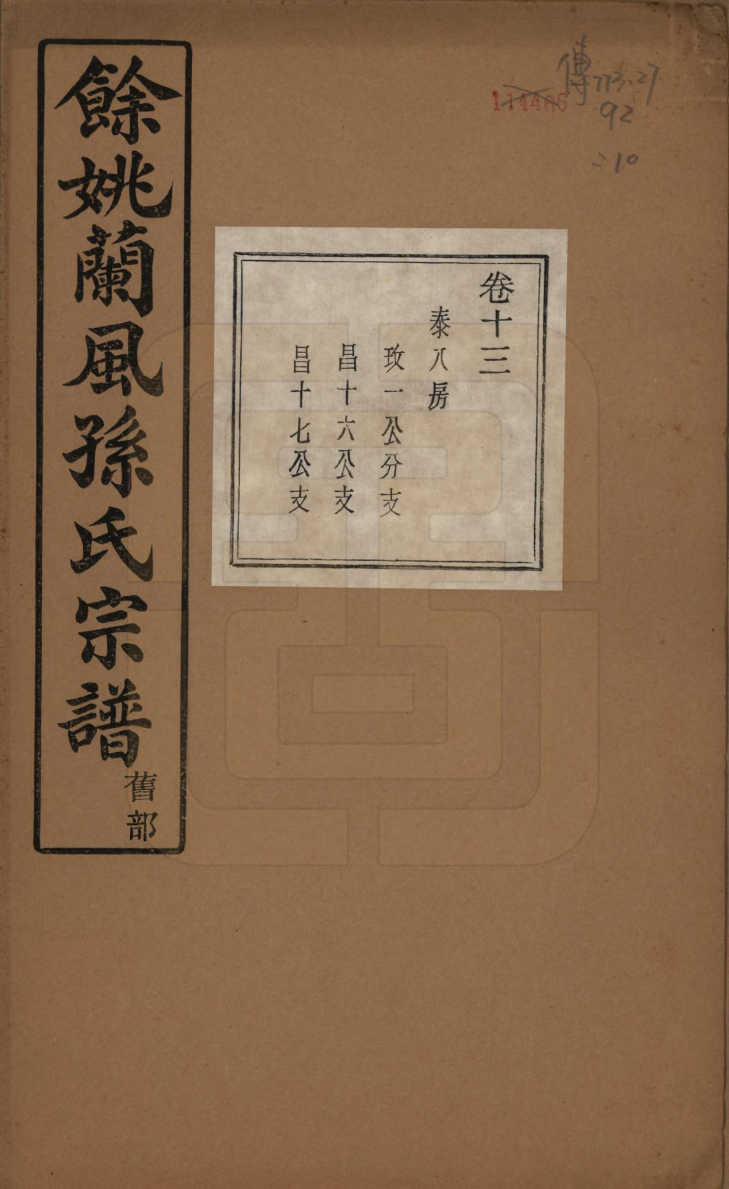 GTJP1346.孙.浙江余姚.余姚兰风孙氏宗谱二十卷.民国二十一年（1932）_013.pdf_第1页
