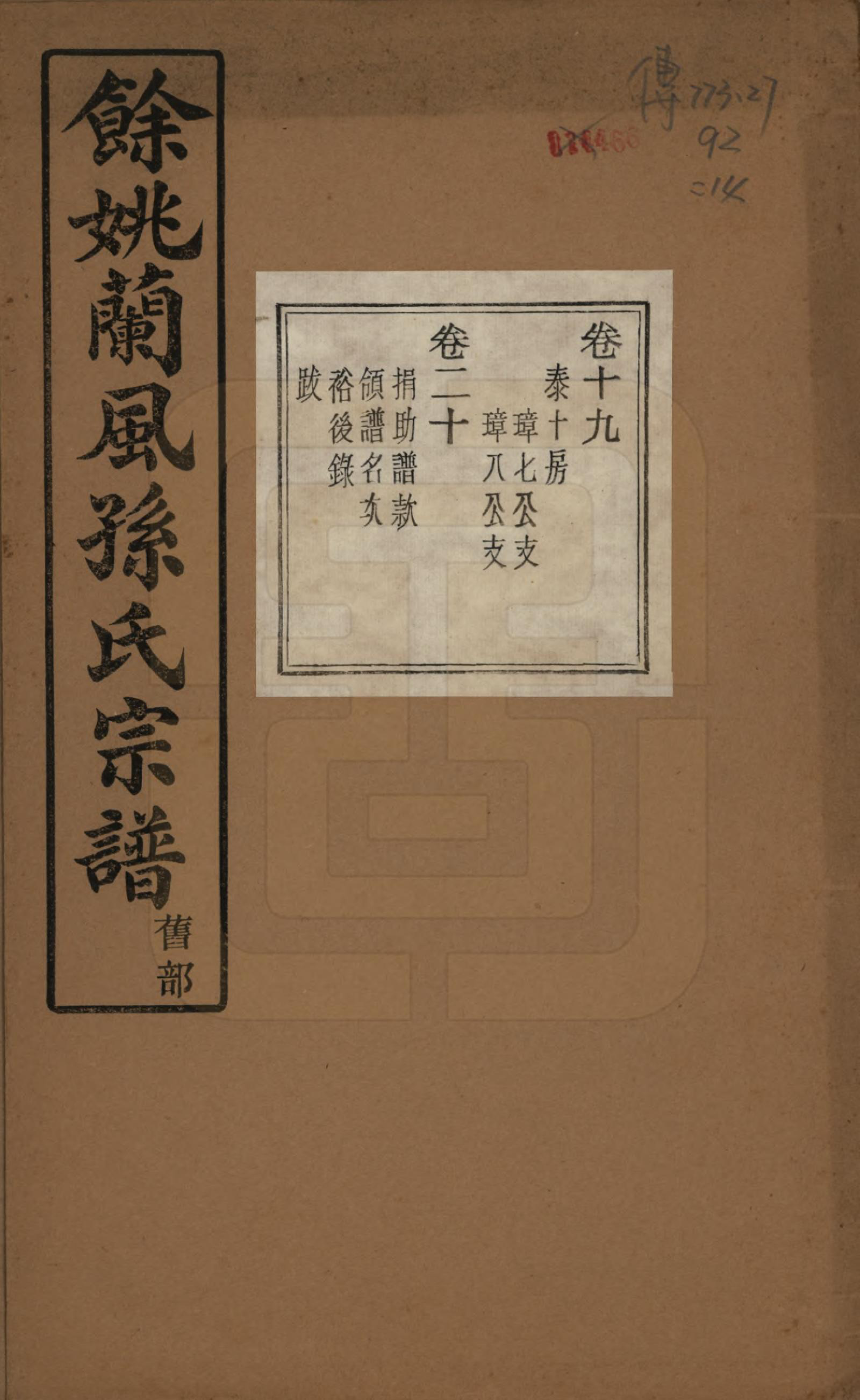 GTJP1346.孙.浙江余姚.余姚兰风孙氏宗谱二十卷.民国二十一年（1932）_019.pdf_第1页
