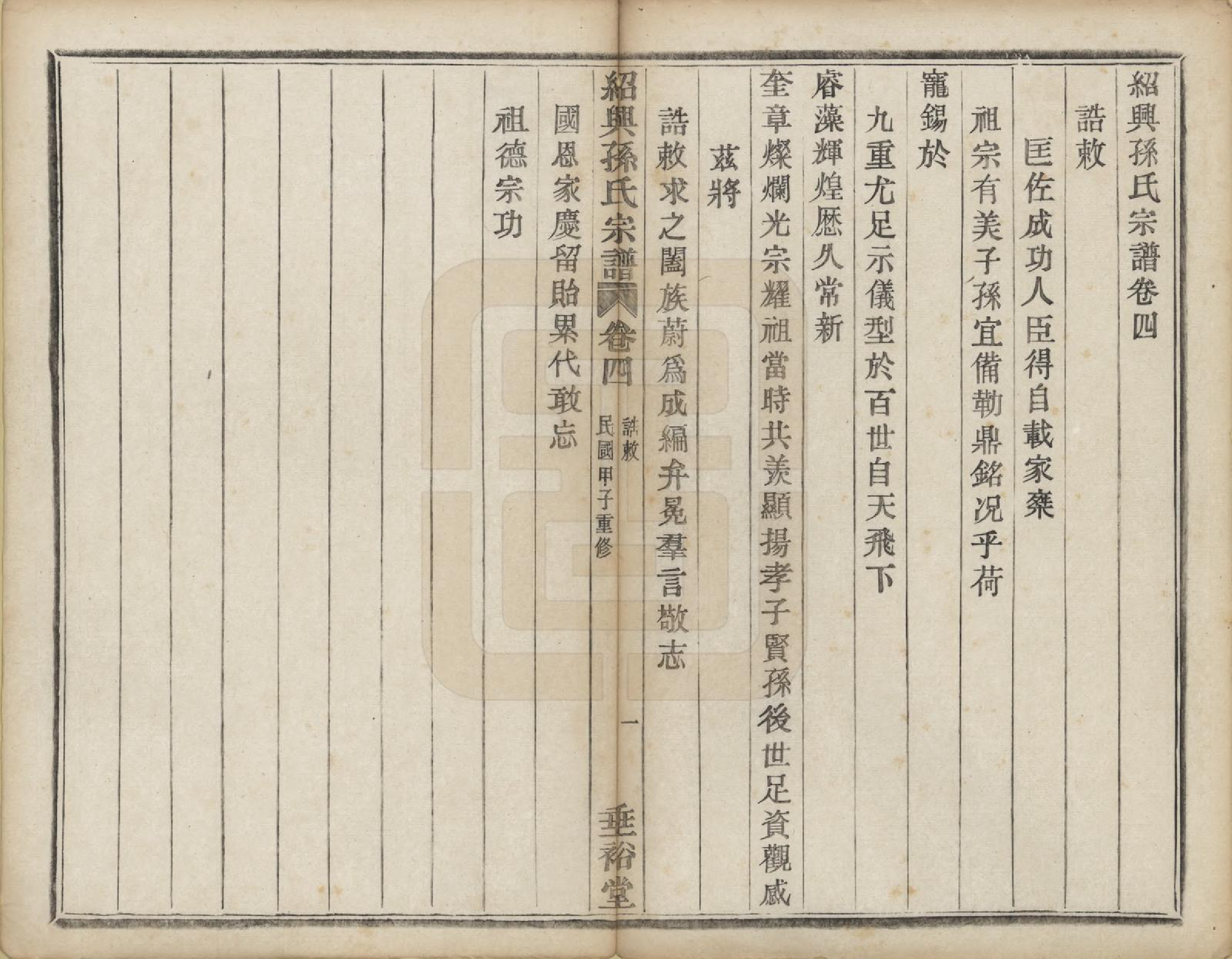GTJP1358.孙.浙江绍兴.绍兴孙氏宗谱二十五卷.民国十三年（1924）_004.pdf_第2页