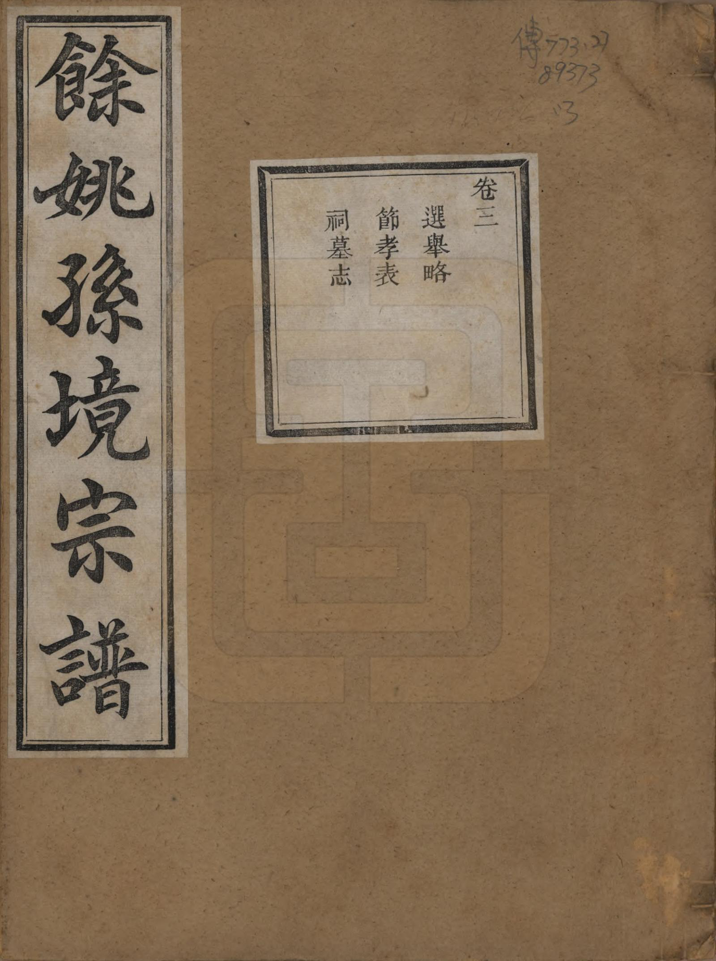 GTJP1364.孙.浙江余姚.余姚孙境宗谱.清光绪25年[1899]_003.pdf_第1页