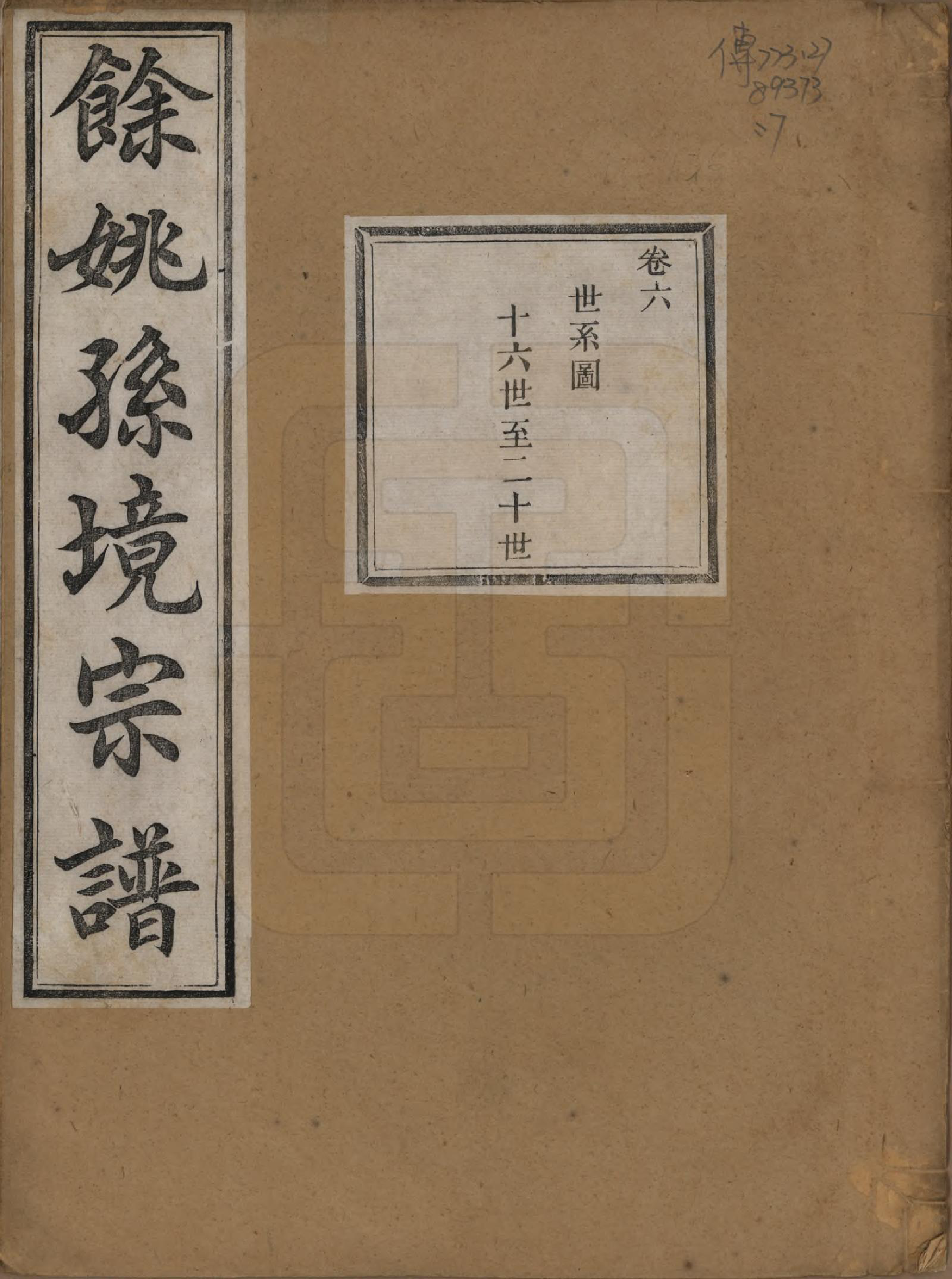 GTJP1364.孙.浙江余姚.余姚孙境宗谱.清光绪25年[1899]_006.pdf_第1页