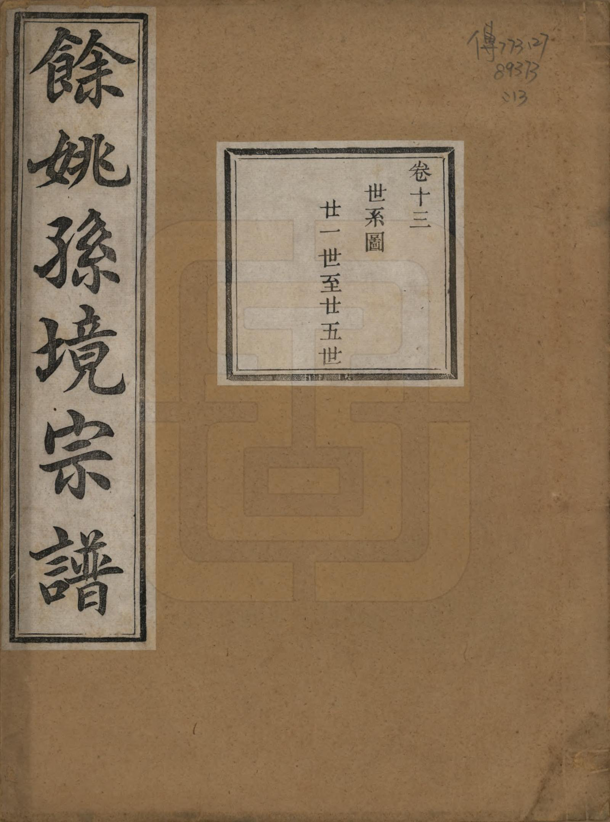 GTJP1364.孙.浙江余姚.余姚孙境宗谱.清光绪25年[1899]_013.pdf