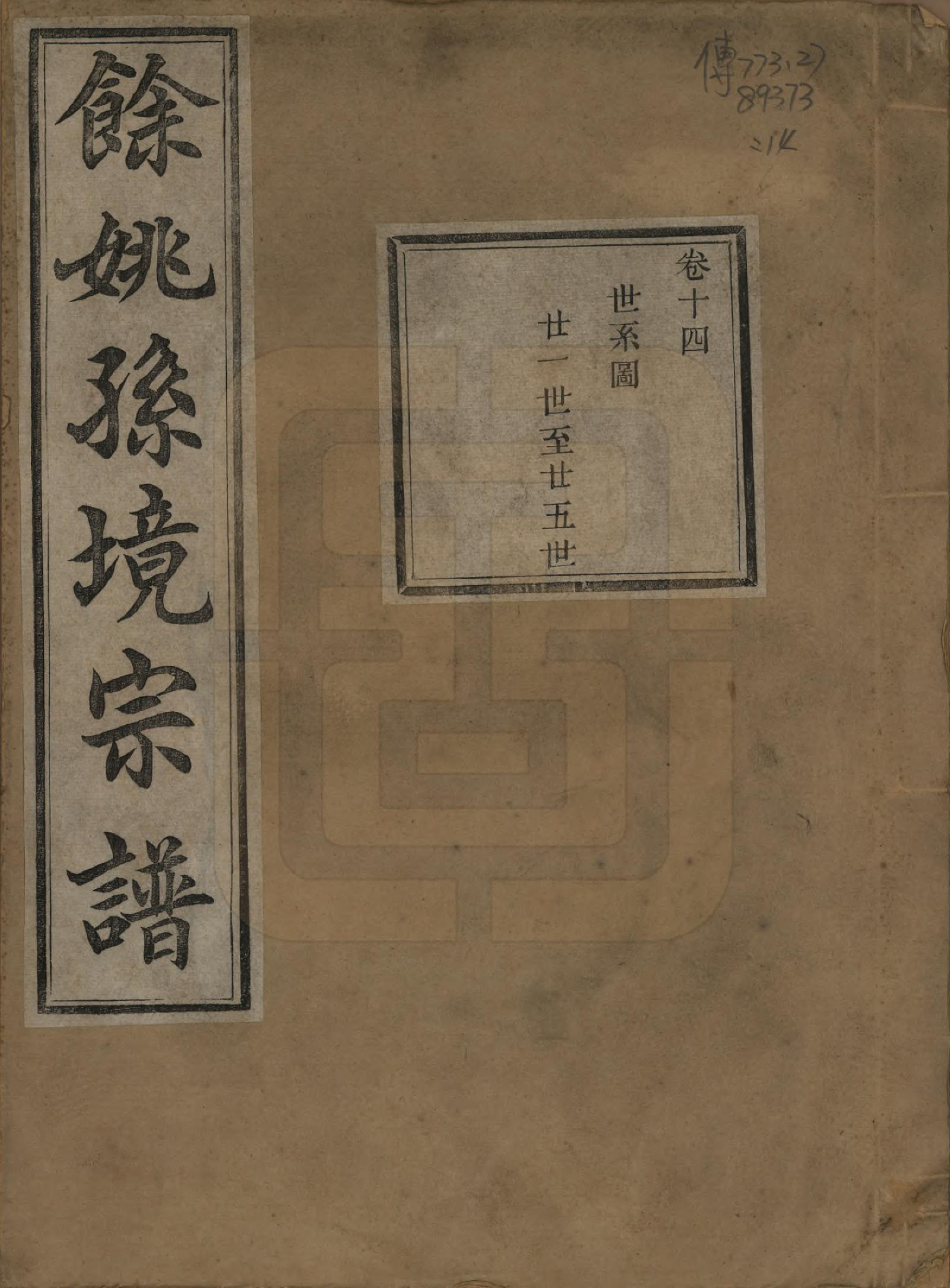 GTJP1364.孙.浙江余姚.余姚孙境宗谱.清光绪25年[1899]_014.pdf