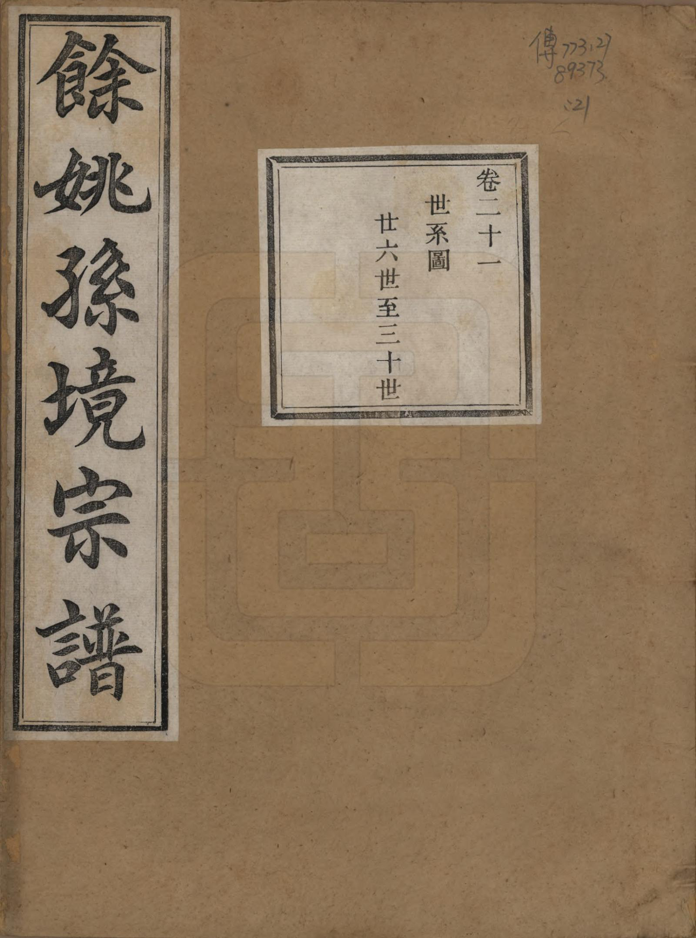 GTJP1364.孙.浙江余姚.余姚孙境宗谱.清光绪25年[1899]_021.pdf_第1页