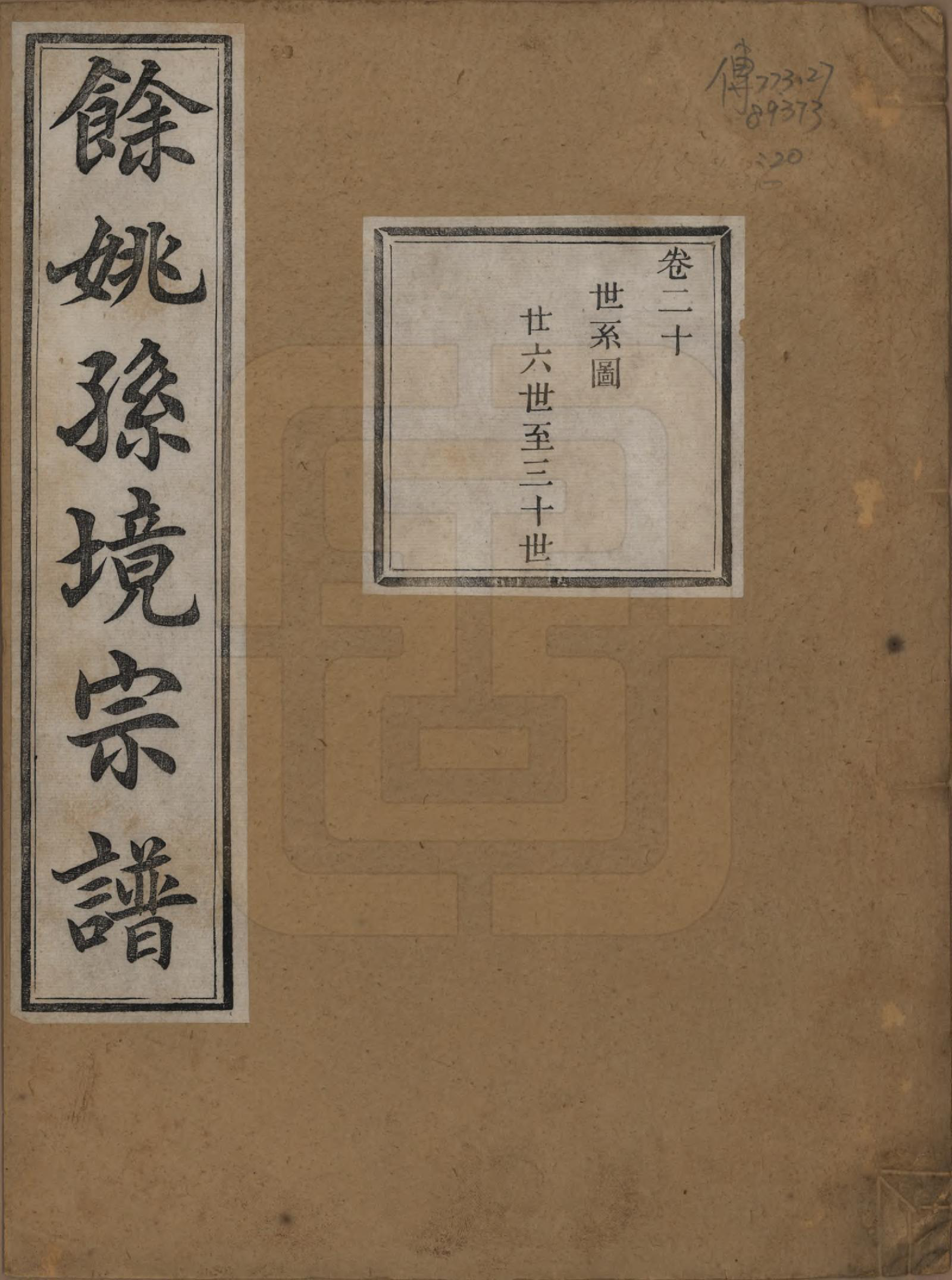 GTJP1364.孙.浙江余姚.余姚孙境宗谱.清光绪25年[1899]_020.pdf_第1页