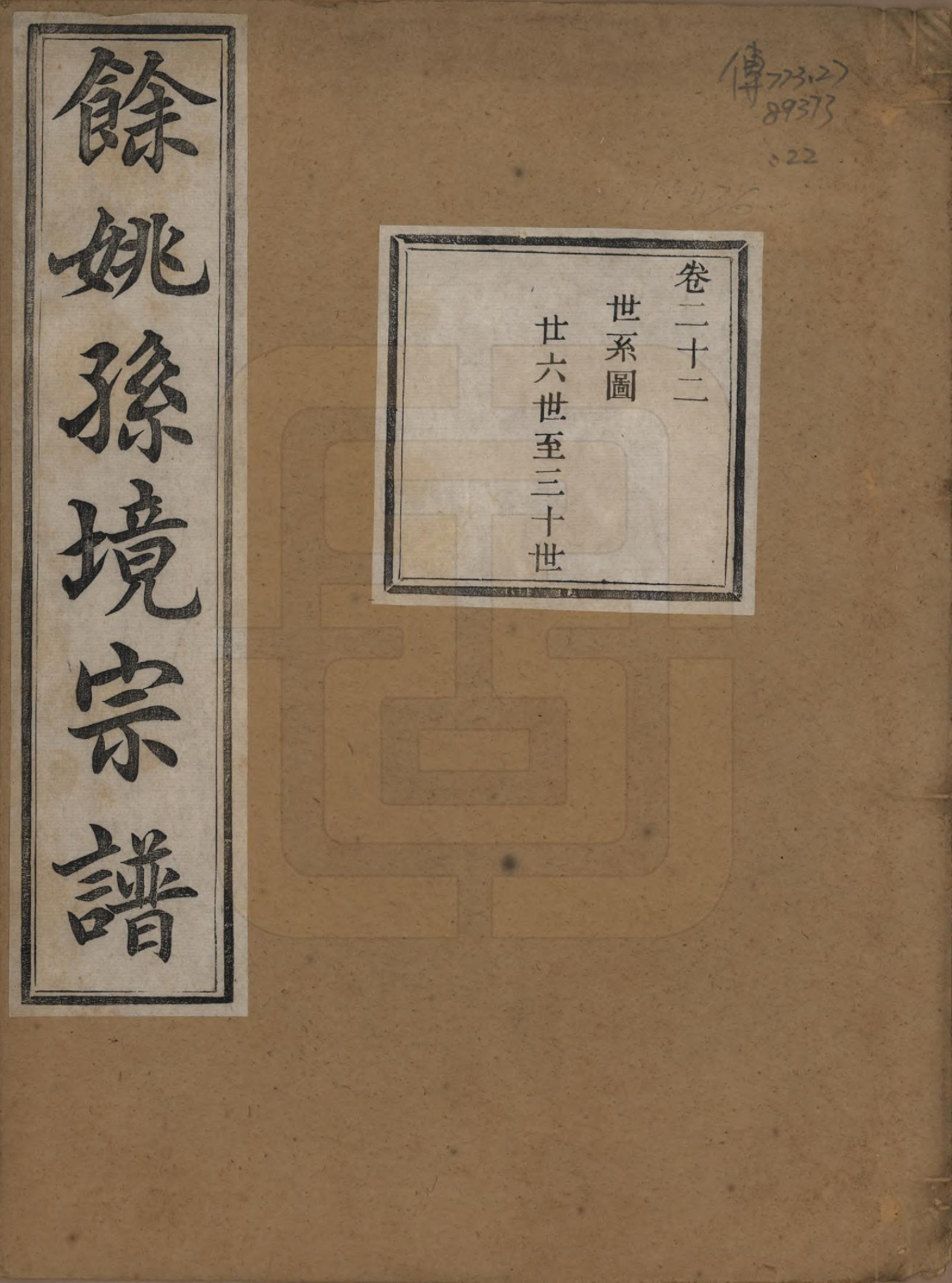 GTJP1364.孙.浙江余姚.余姚孙境宗谱.清光绪25年[1899]_022.pdf_第1页