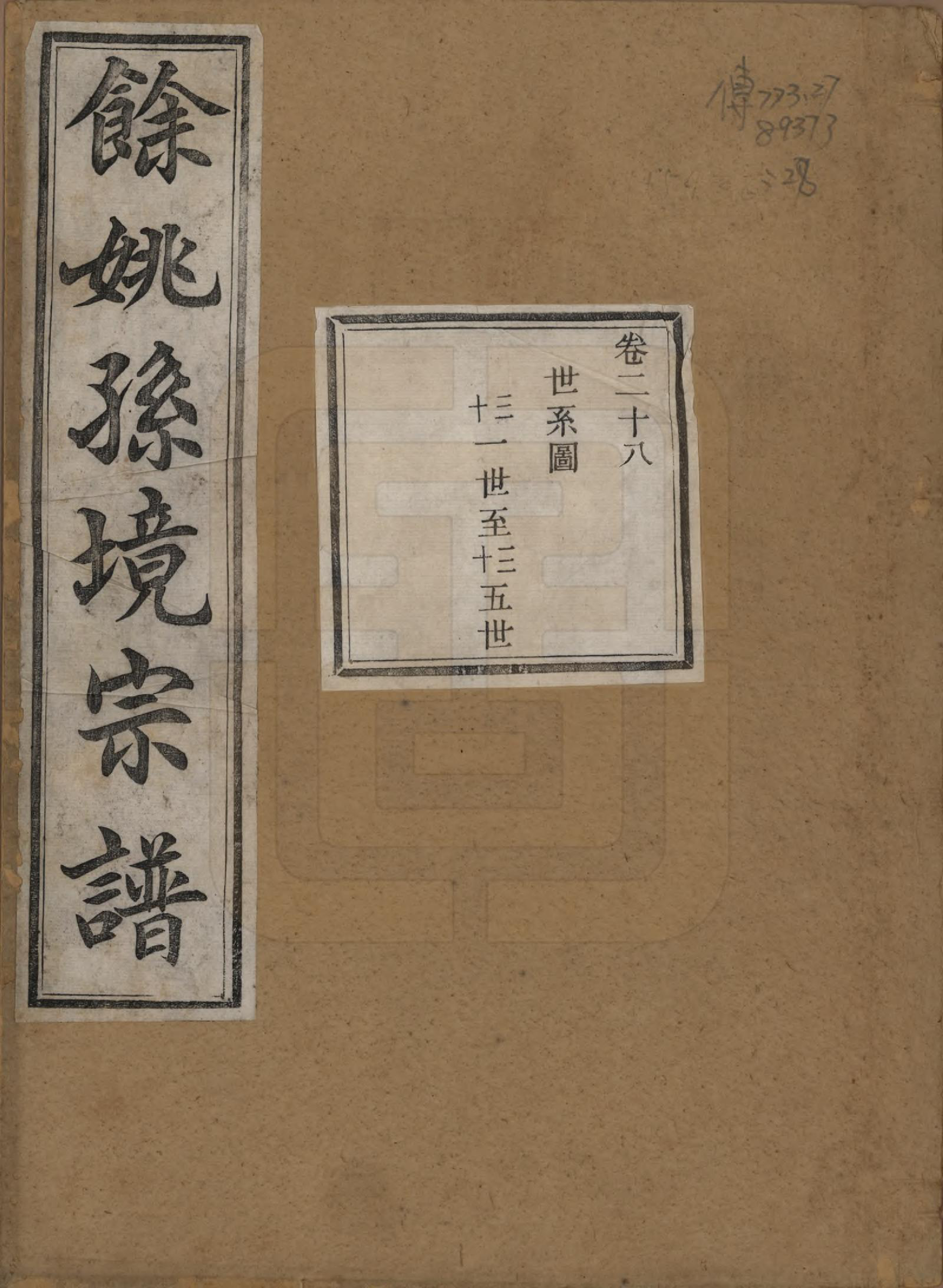 GTJP1364.孙.浙江余姚.余姚孙境宗谱.清光绪25年[1899]_028.pdf_第1页