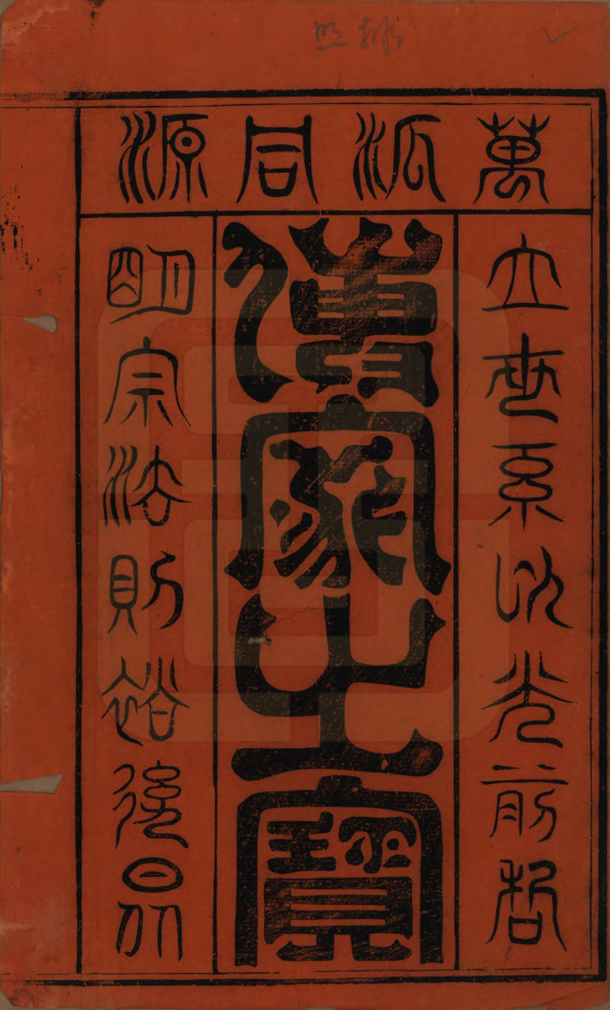 GTJP1414.陶.浙江缙云.洋川浔阳郡陶氏宗谱.民国33年[1944]_001.pdf_第2页